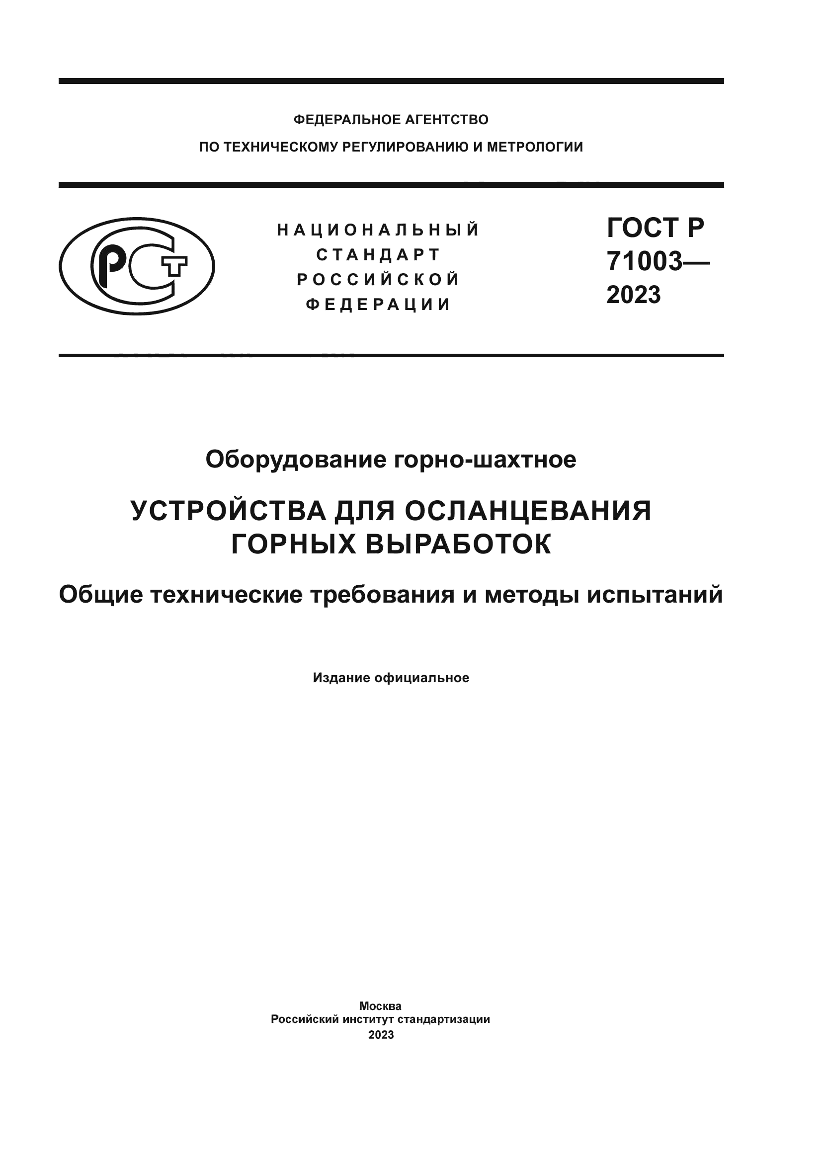 ГОСТ Р 71003-2023
