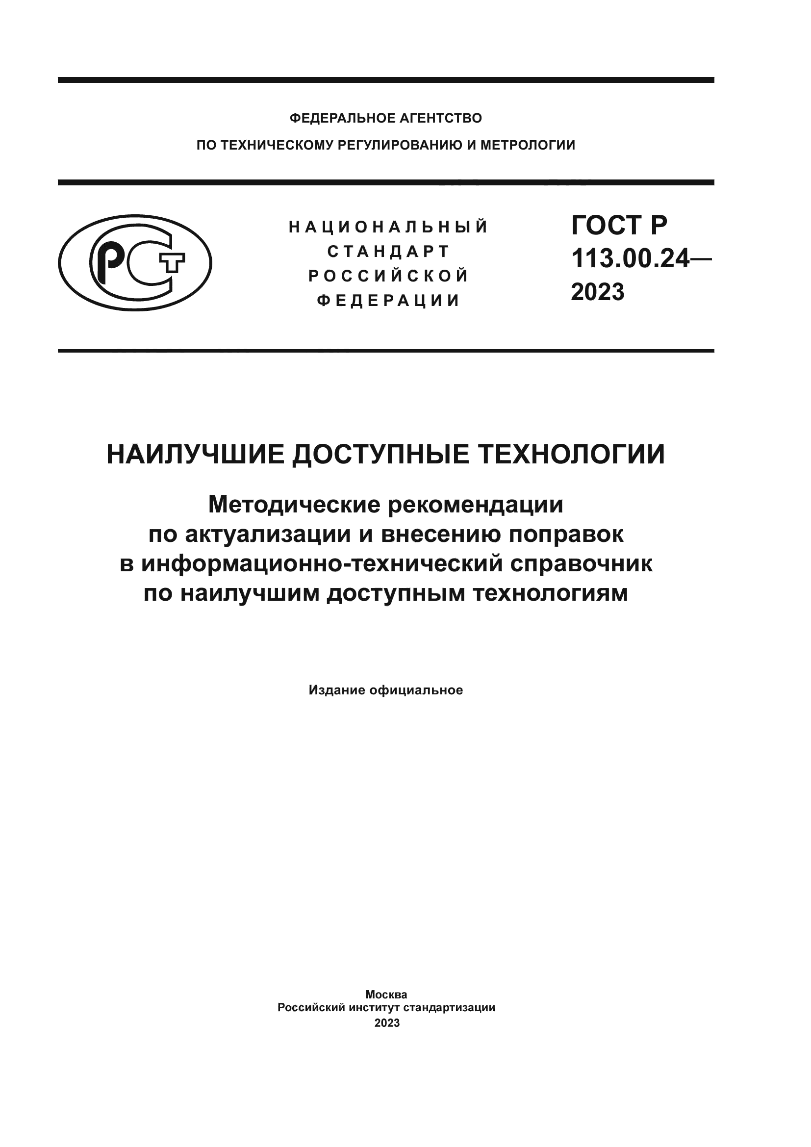 ГОСТ Р 113.00.24-2023