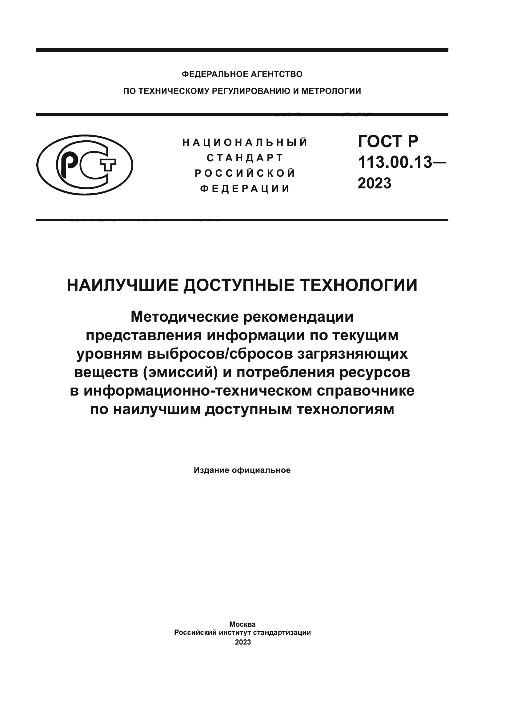 ГОСТ Р 113.00.13-2023
