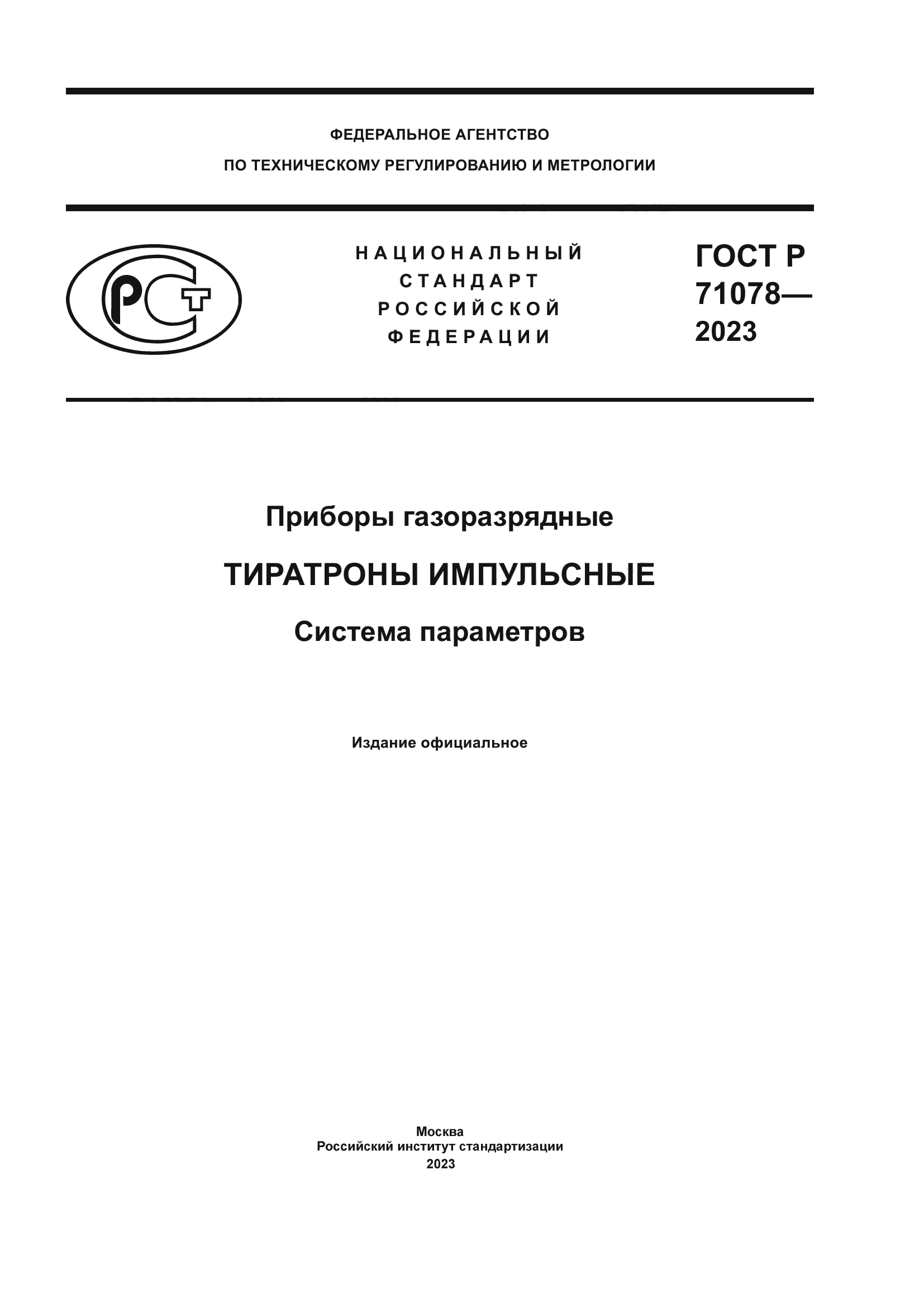 ГОСТ Р 71078-2023