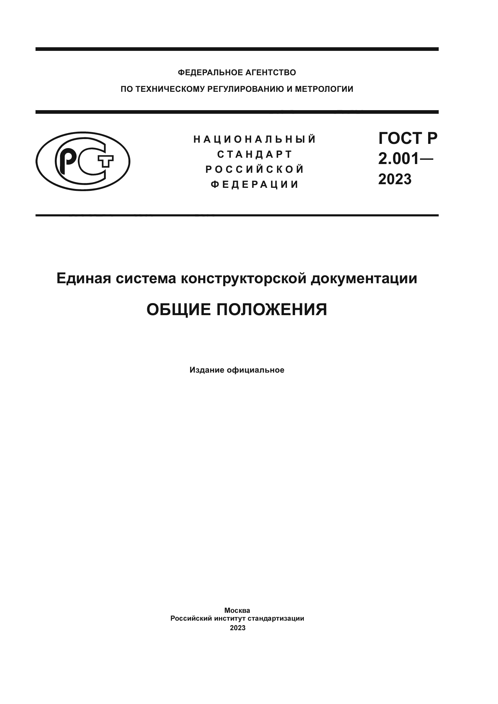 ГОСТ Р 2.001-2023