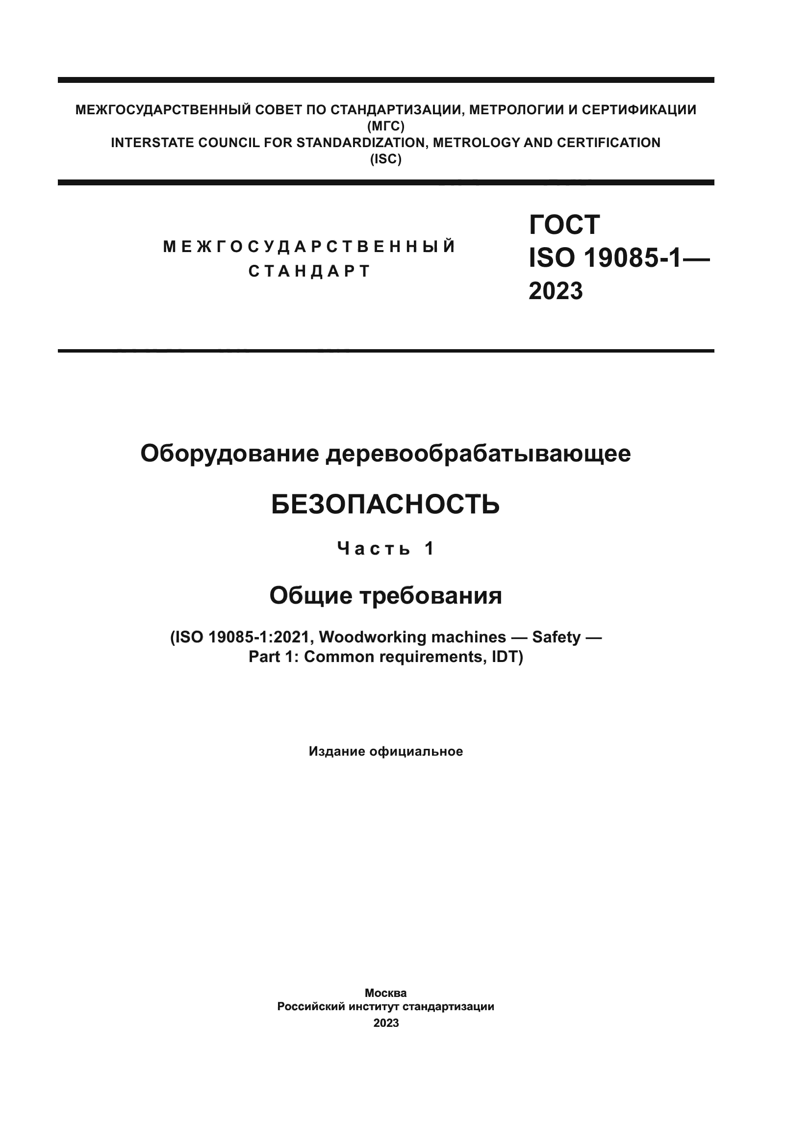 ГОСТ ISO 19085-1-2023