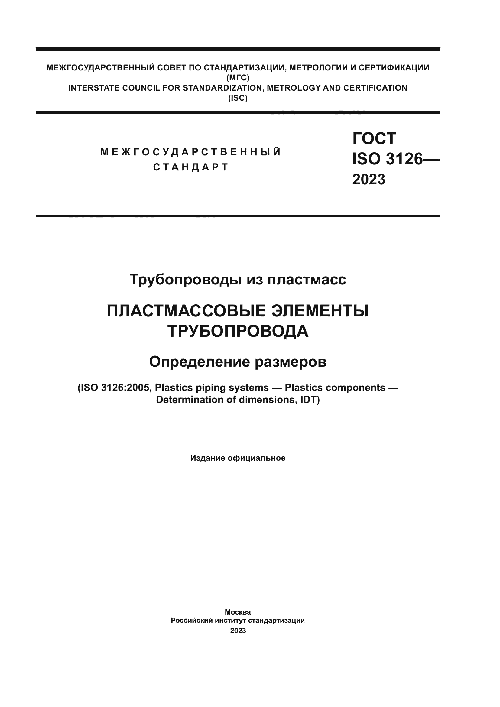 ГОСТ ISO 3126-2023