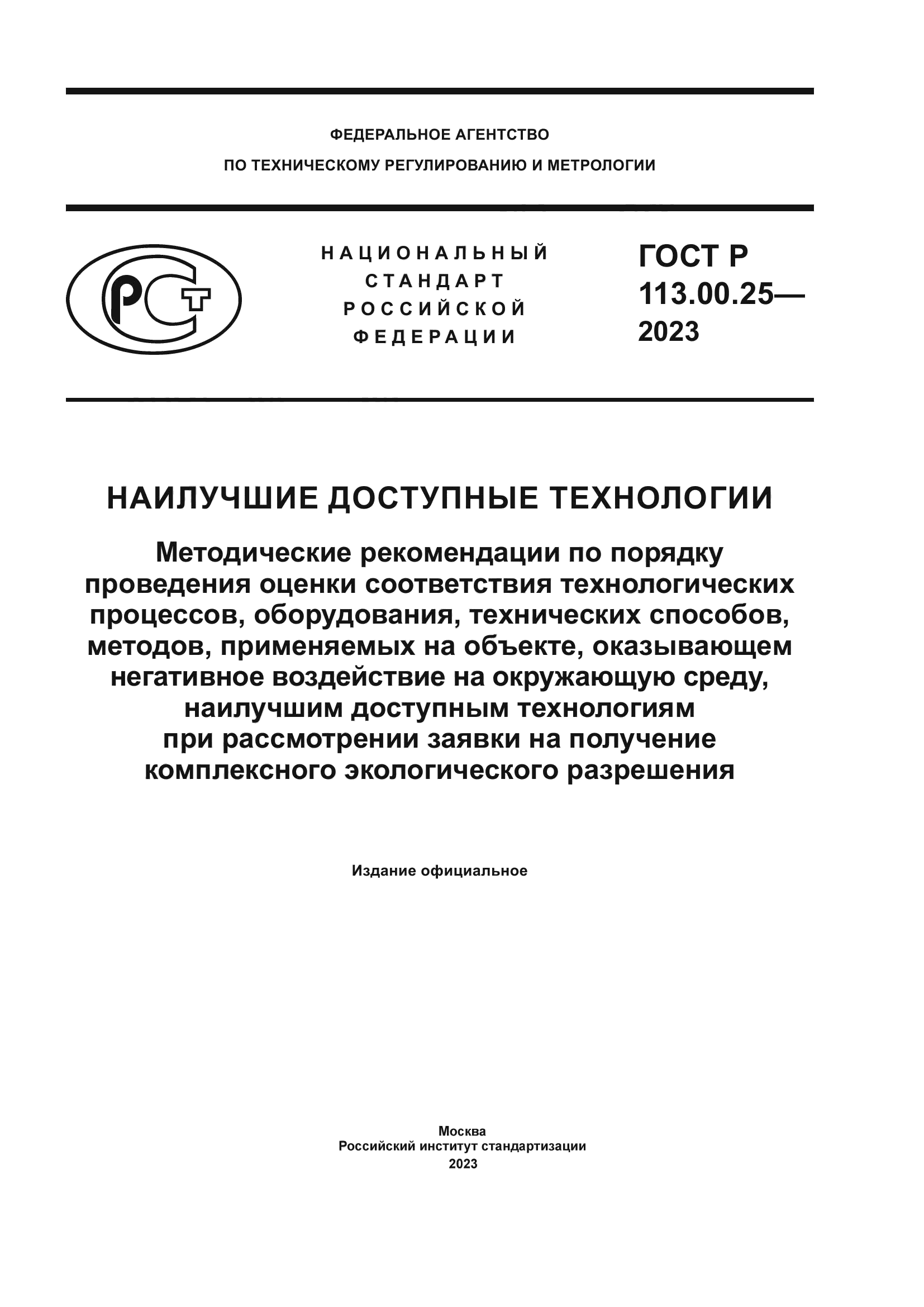 ГОСТ Р 113.00.25-2023