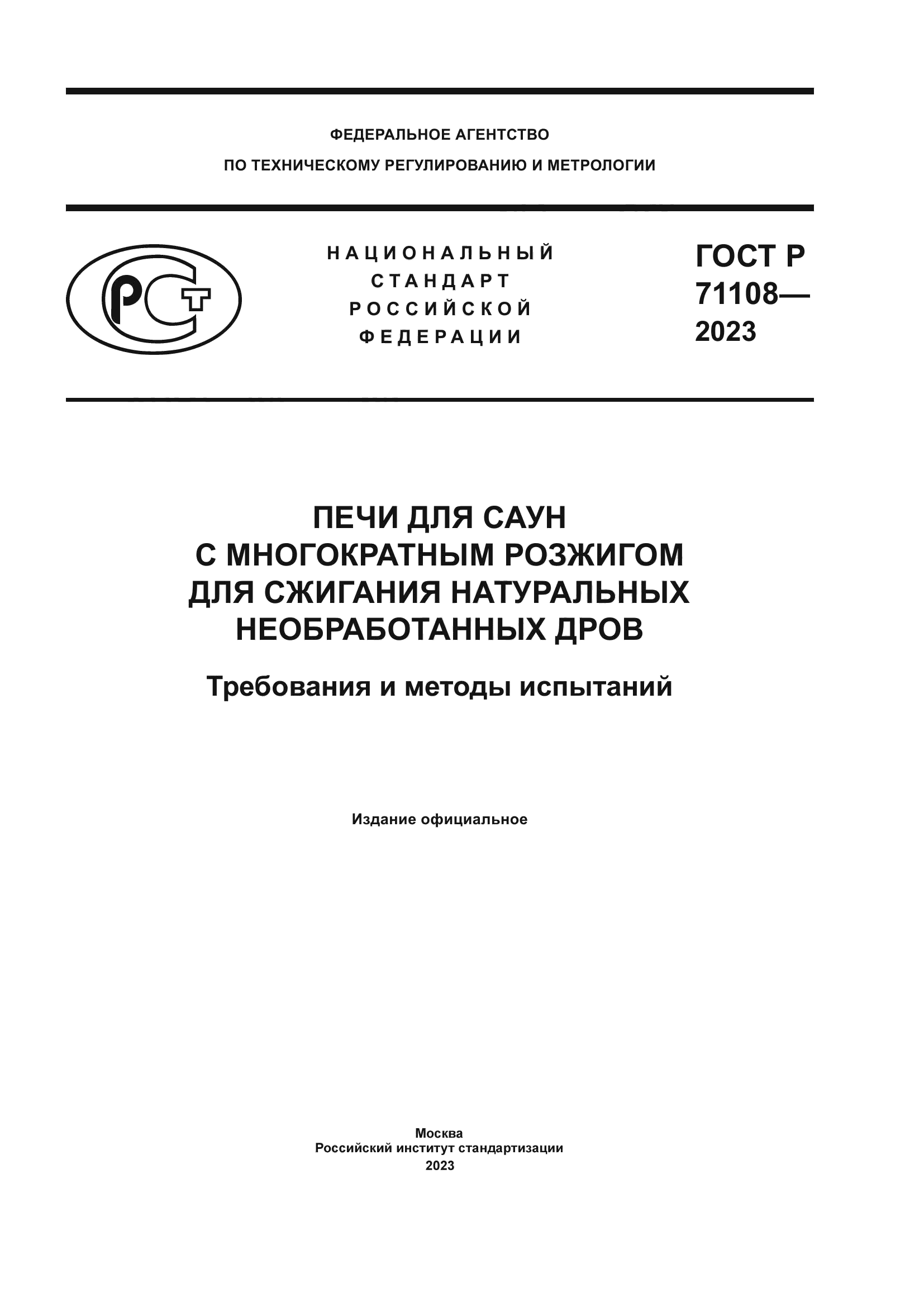ГОСТ Р 71108-2023