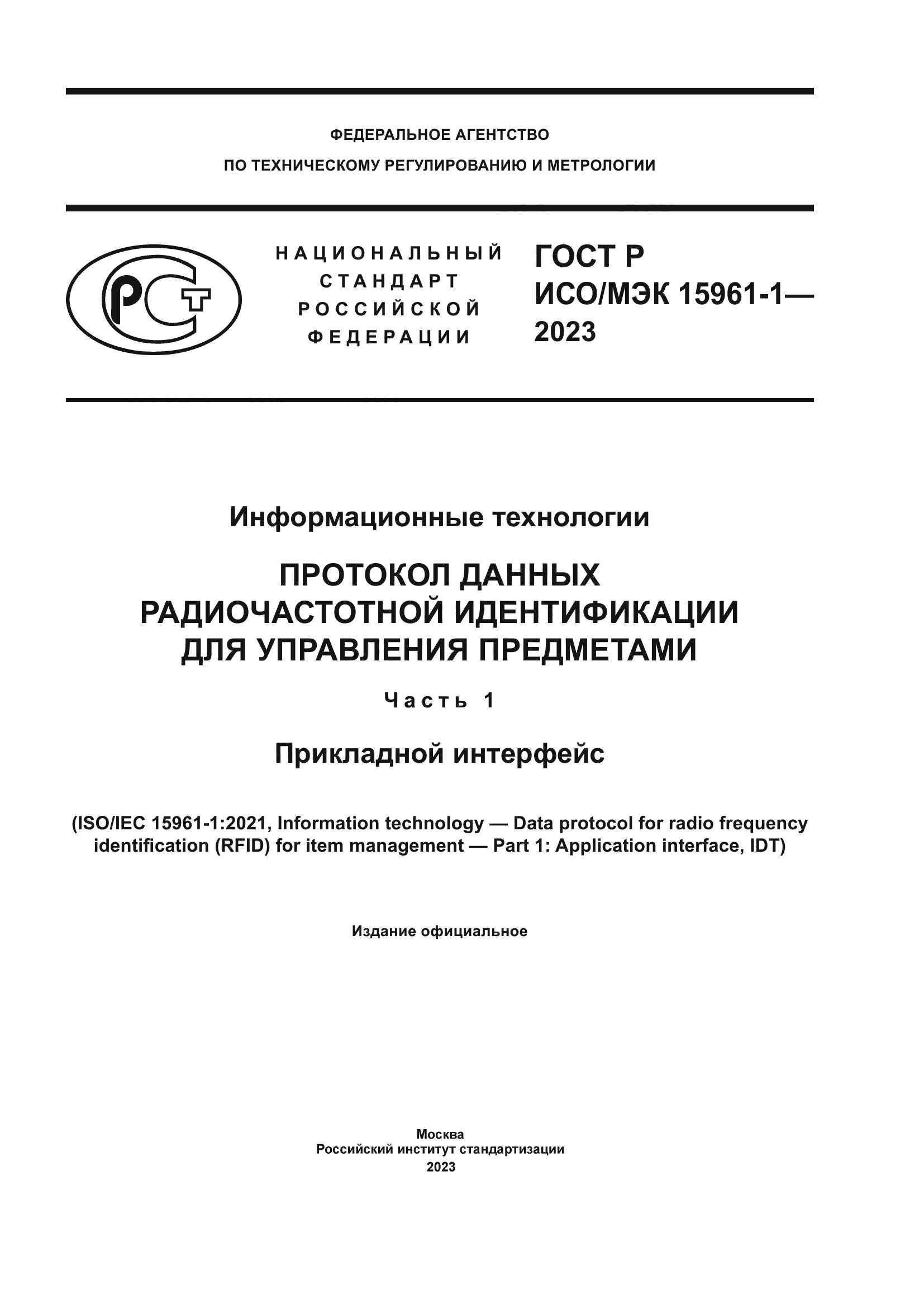 ГОСТ Р ИСО/МЭК 15961-1-2023