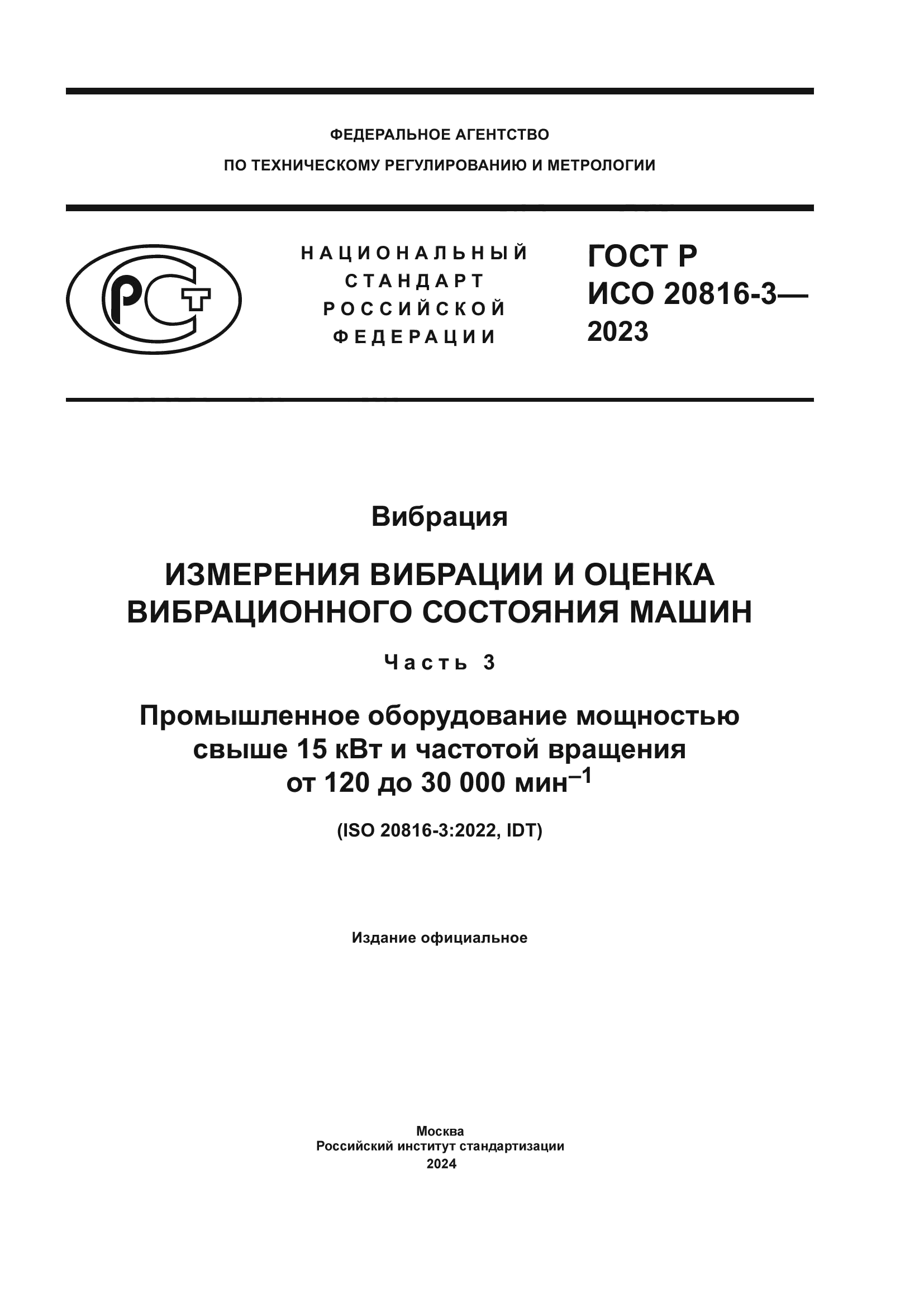 ГОСТ Р ИСО 20816-3-2023
