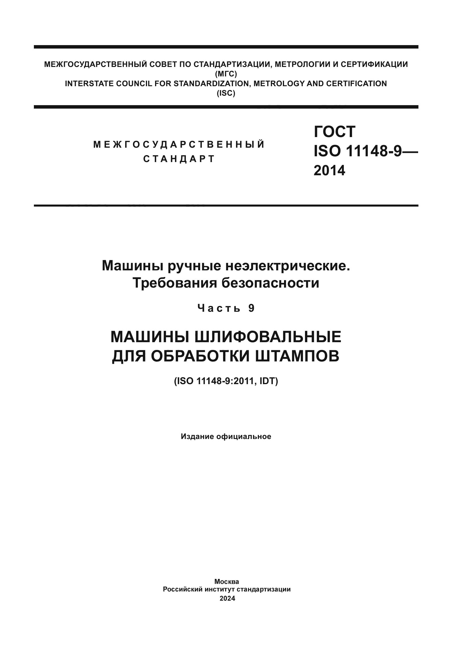 ГОСТ ISO 11148-9-2014