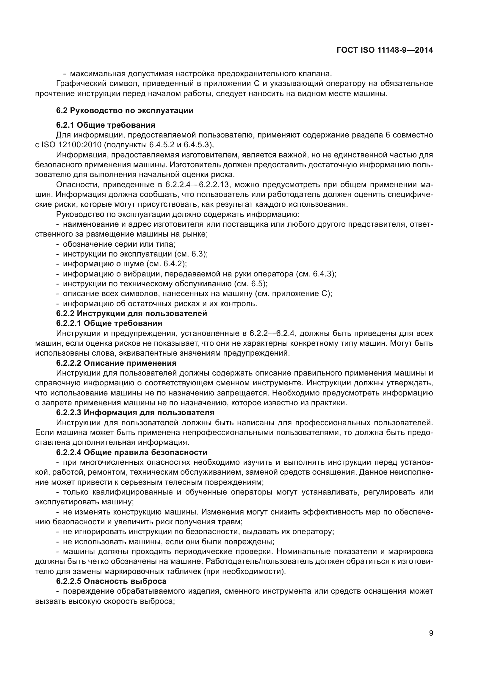 ГОСТ ISO 11148-9-2014