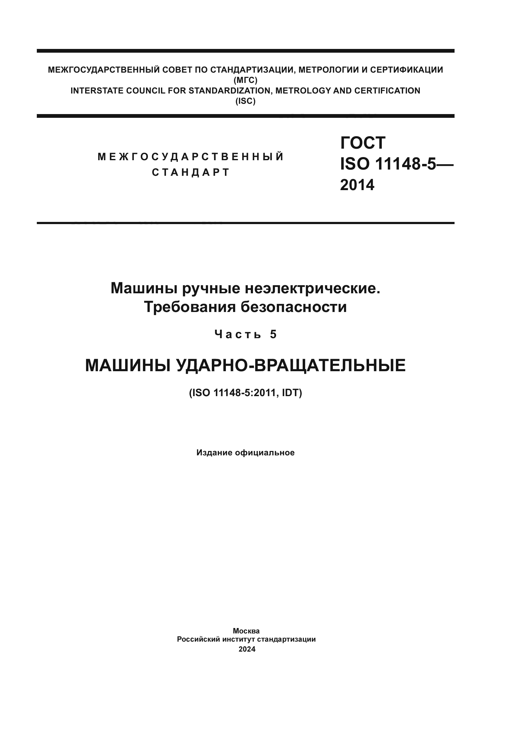 ГОСТ ISO 11148-5-2014