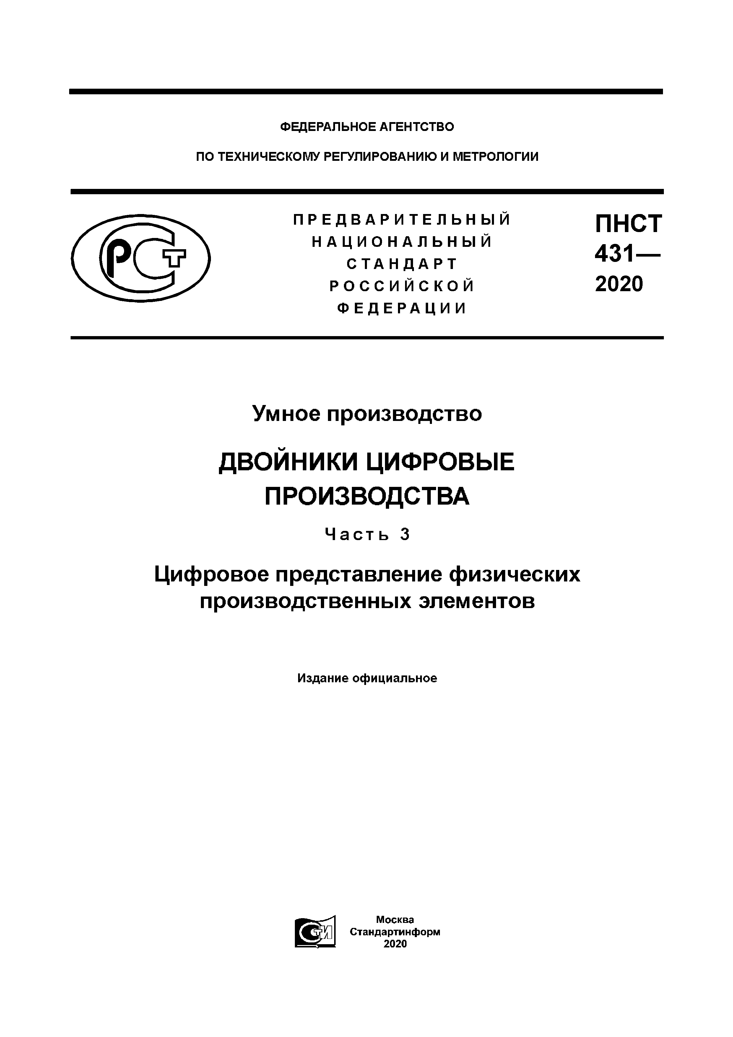 ПНСТ 431-2020
