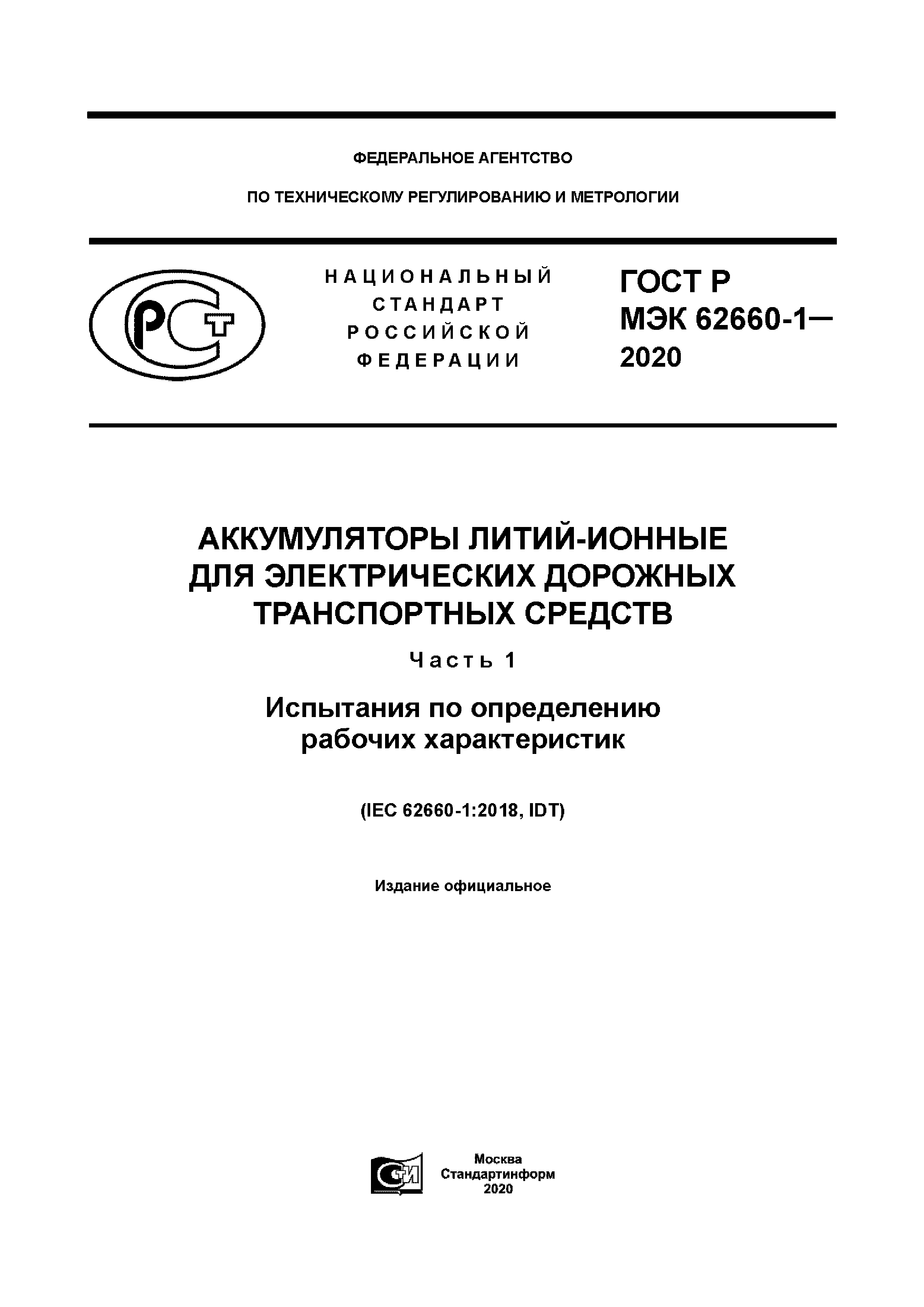 ГОСТ Р МЭК 62660-1-2020