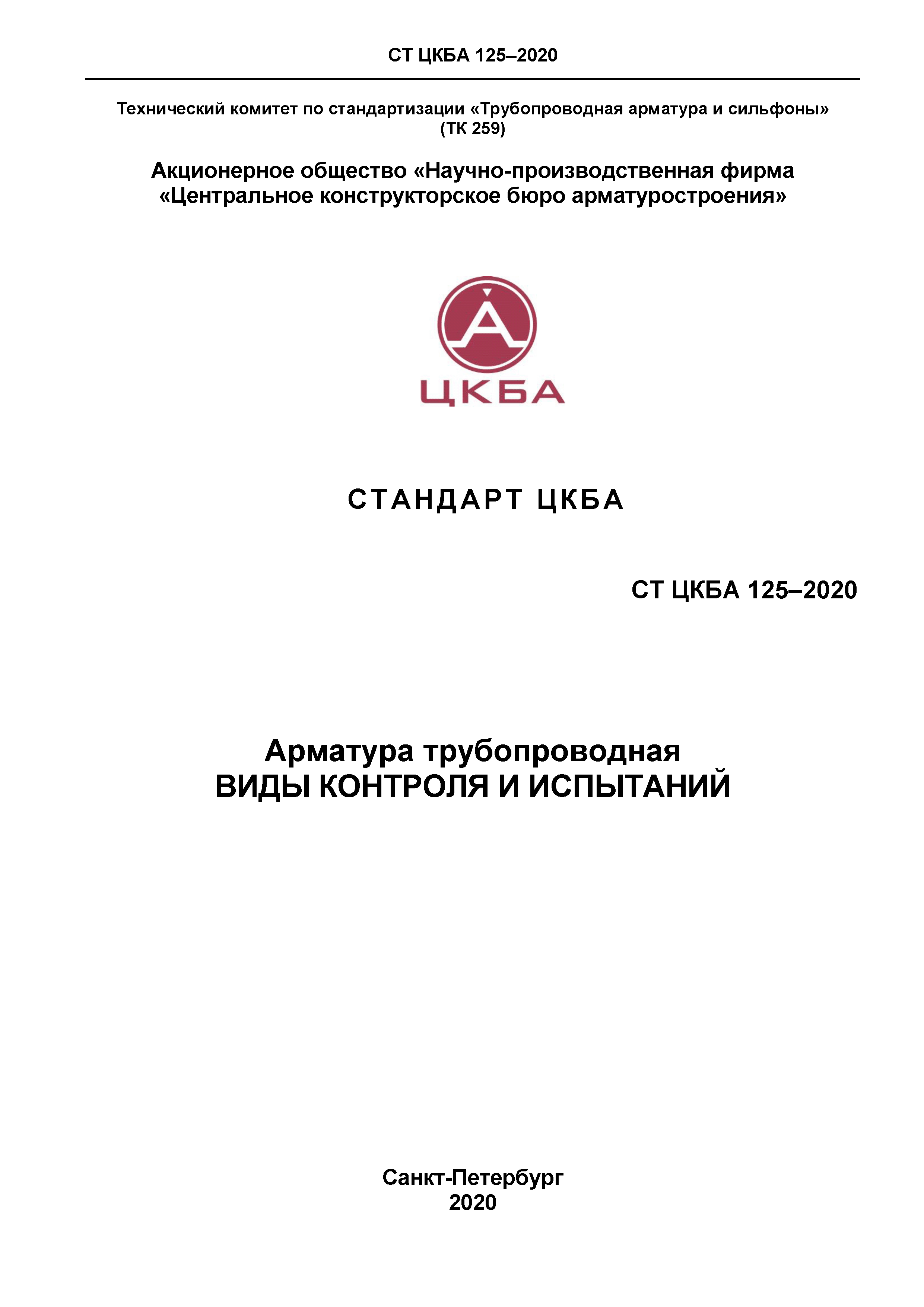 СТ ЦКБА 125-2020