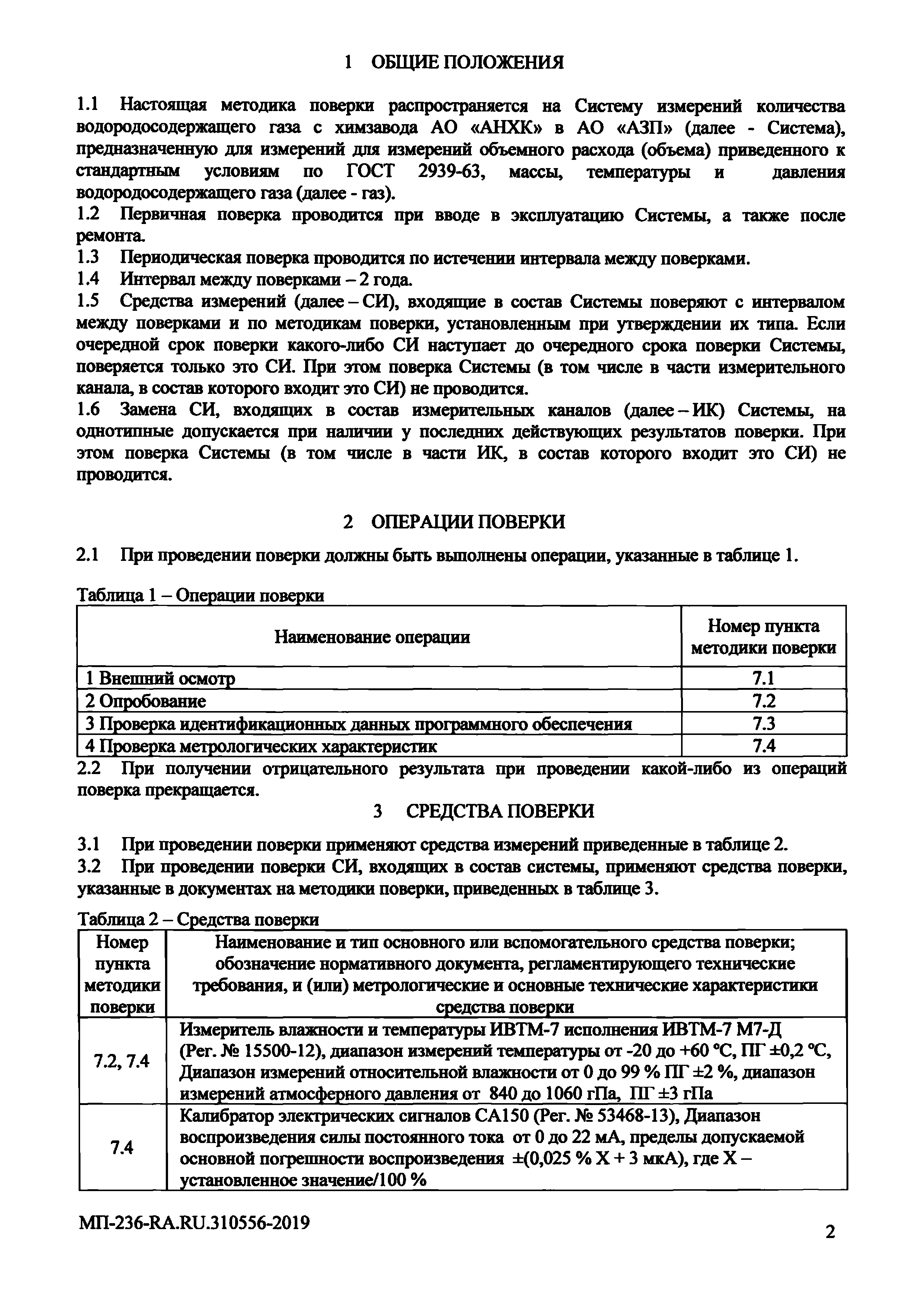 МП 236-RA.RU.310556-2019