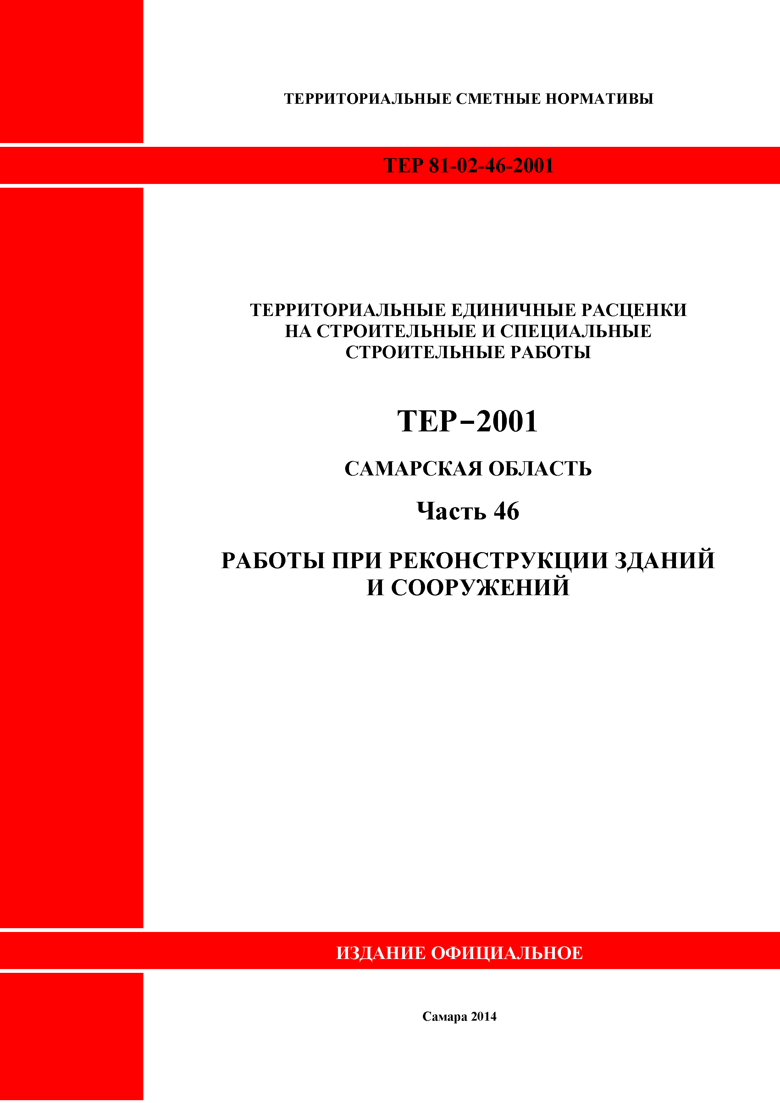 ТЕР Самарская область 81-02-46-2001