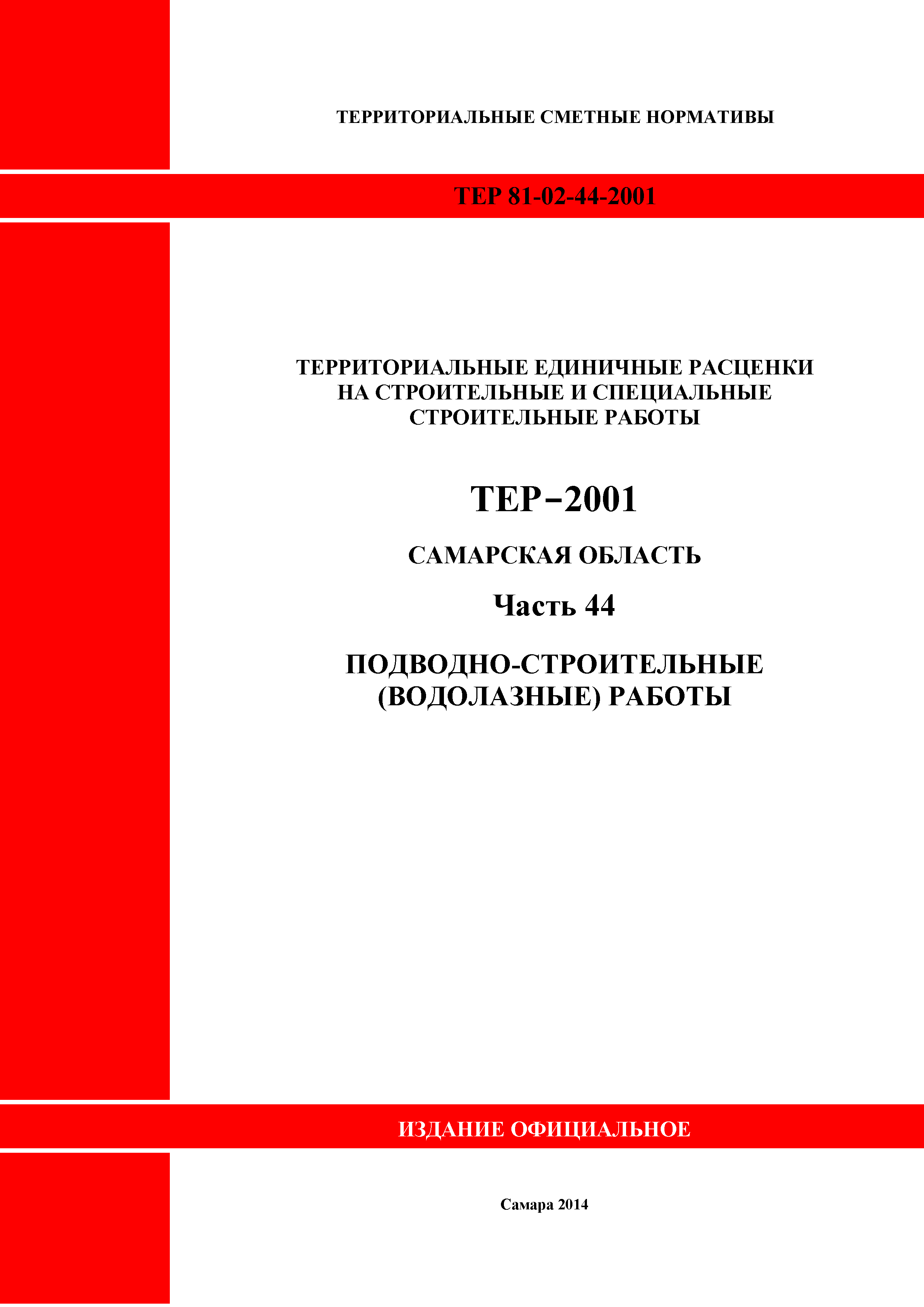 ТЕР Самарская область 81-02-44-2001