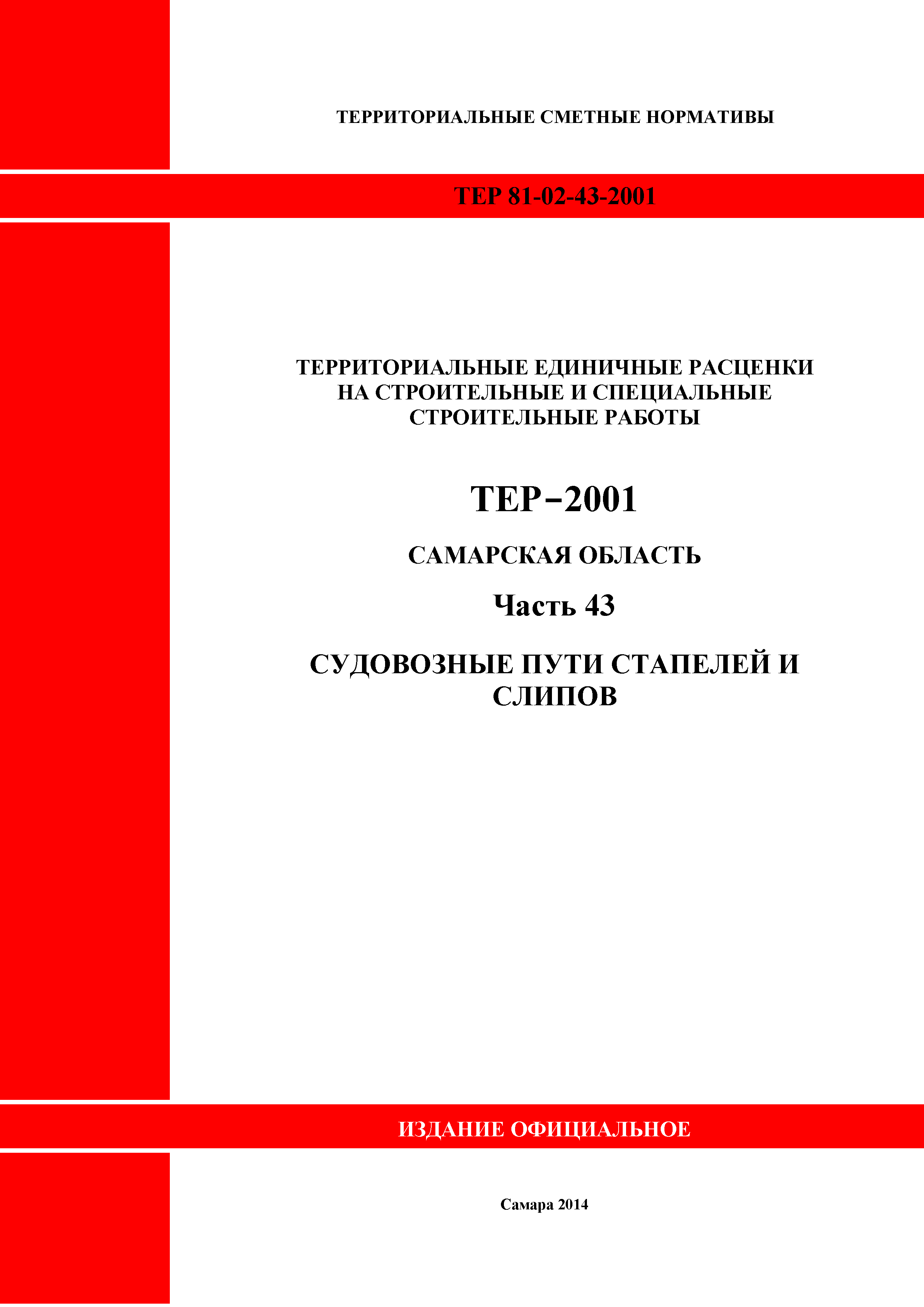 ТЕР Самарская область 81-02-43-2001