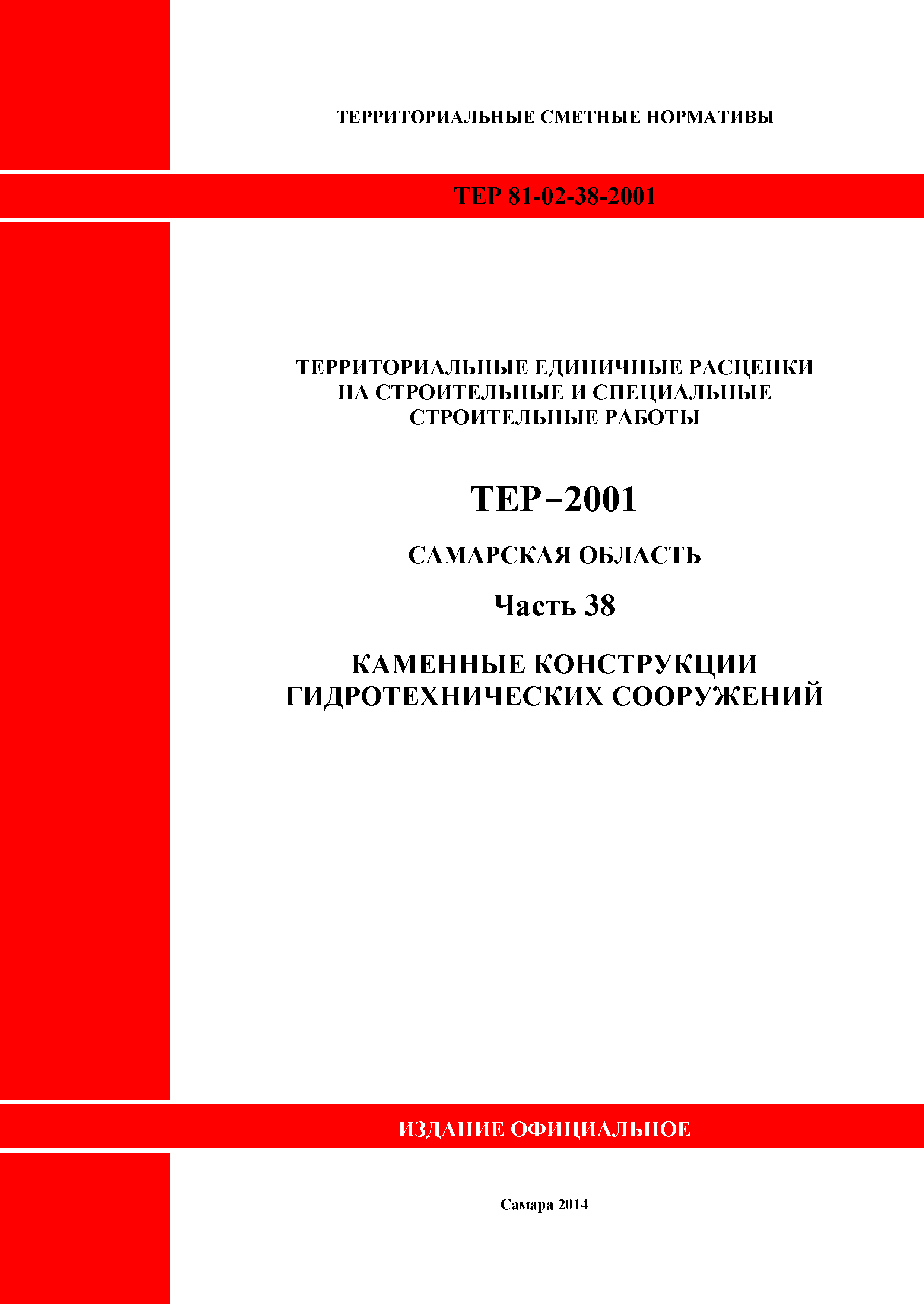 ТЕР Самарская область 81-02-38-2001