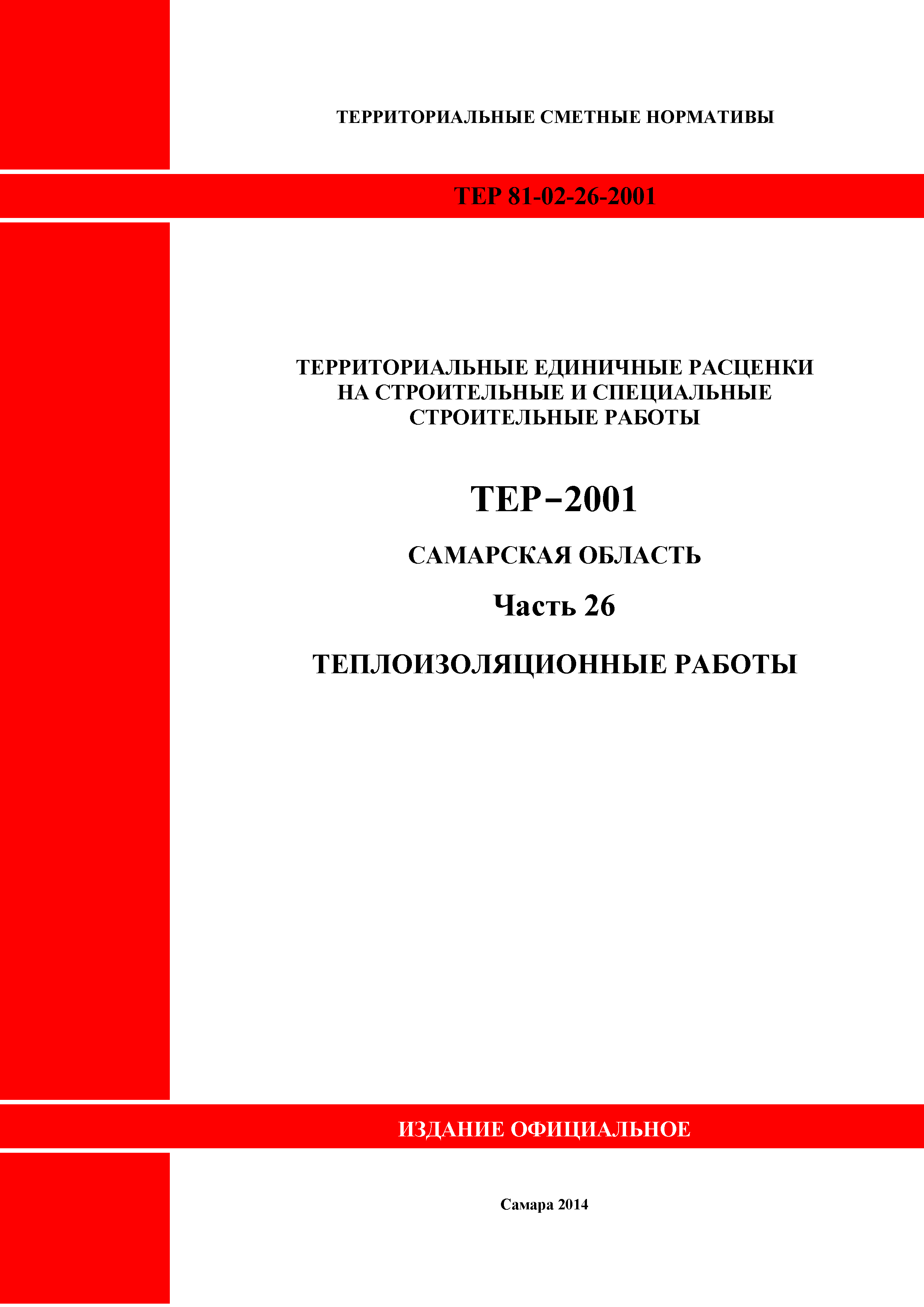 ТЕР Самарская область 81-02-26-2001