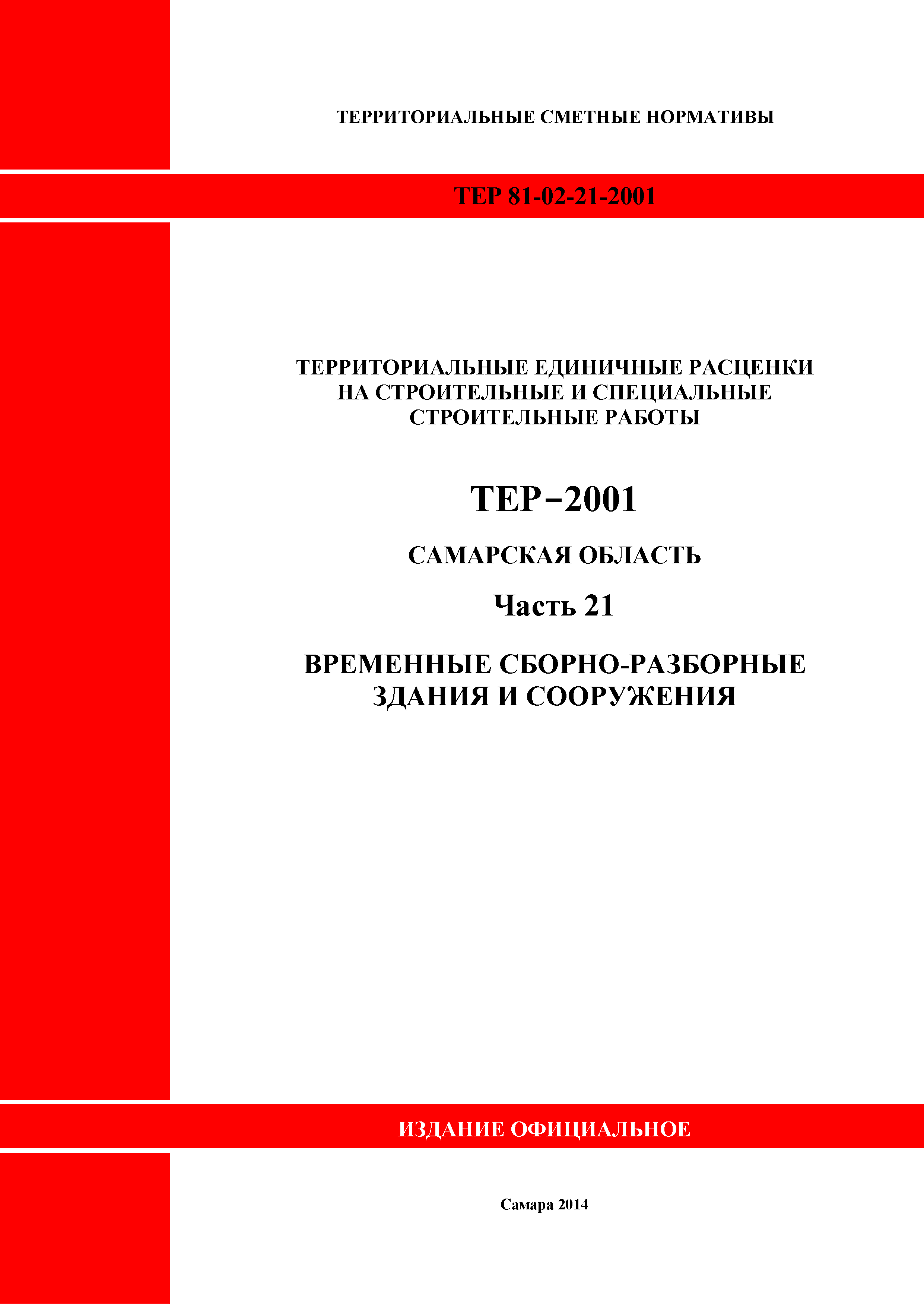 ТЕР Самарская область 81-02-21-2001