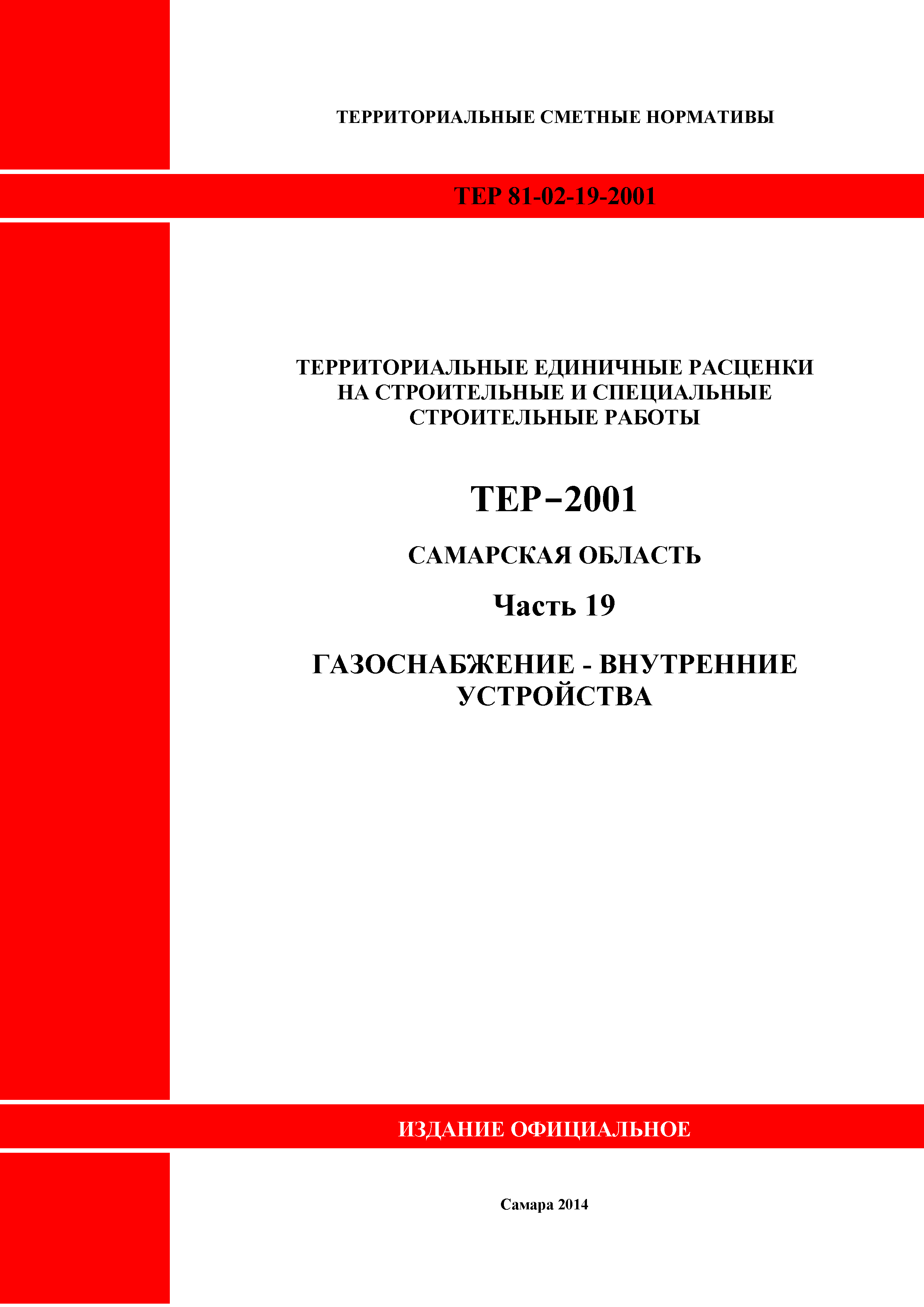 ТЕР Самарская область 81-02-19-2001
