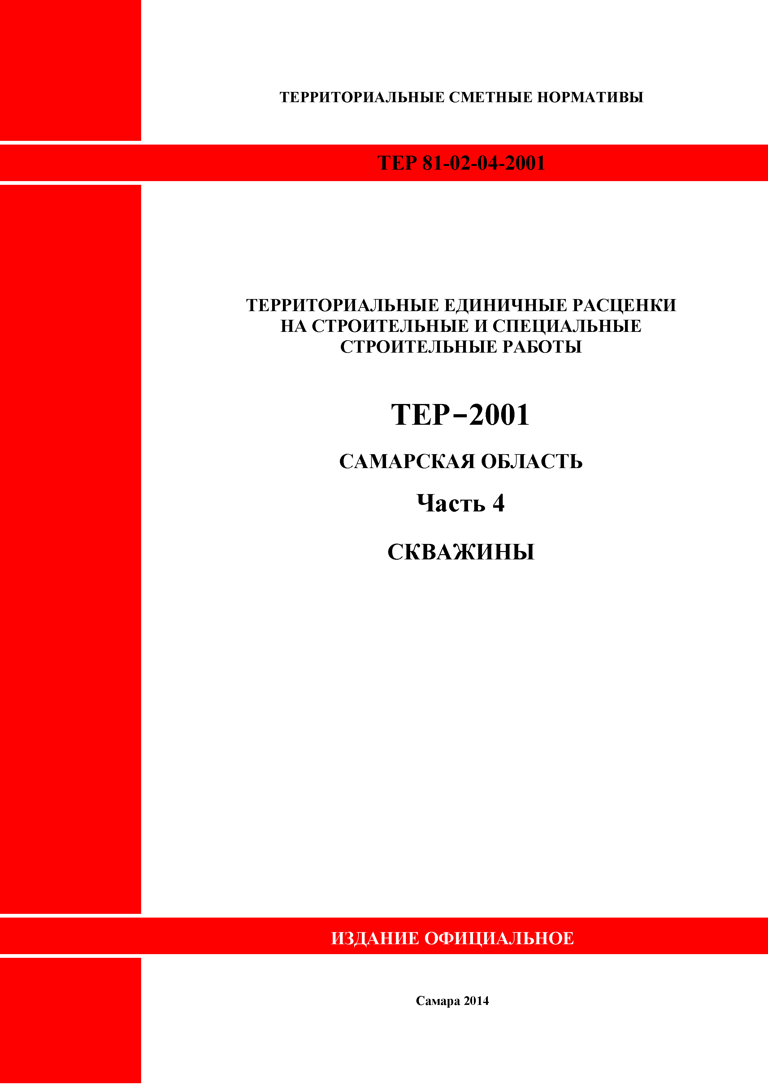 ТЕР Самарская область 81-02-04-2001