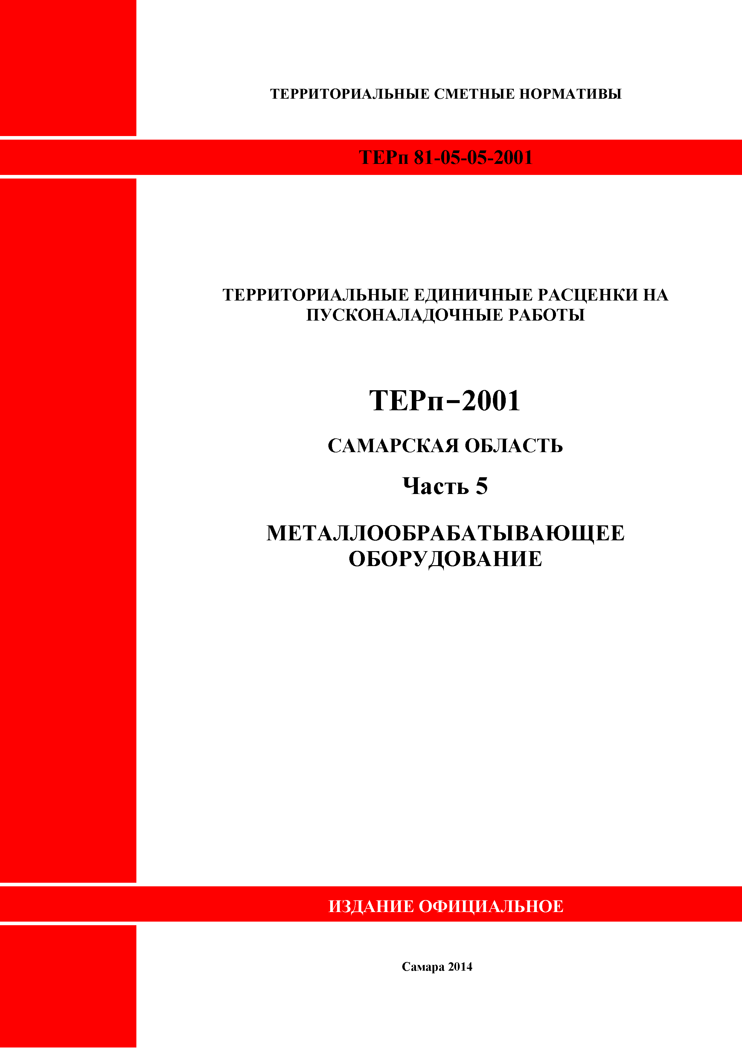 ТЕРп Самарская область 81-05-05-2001