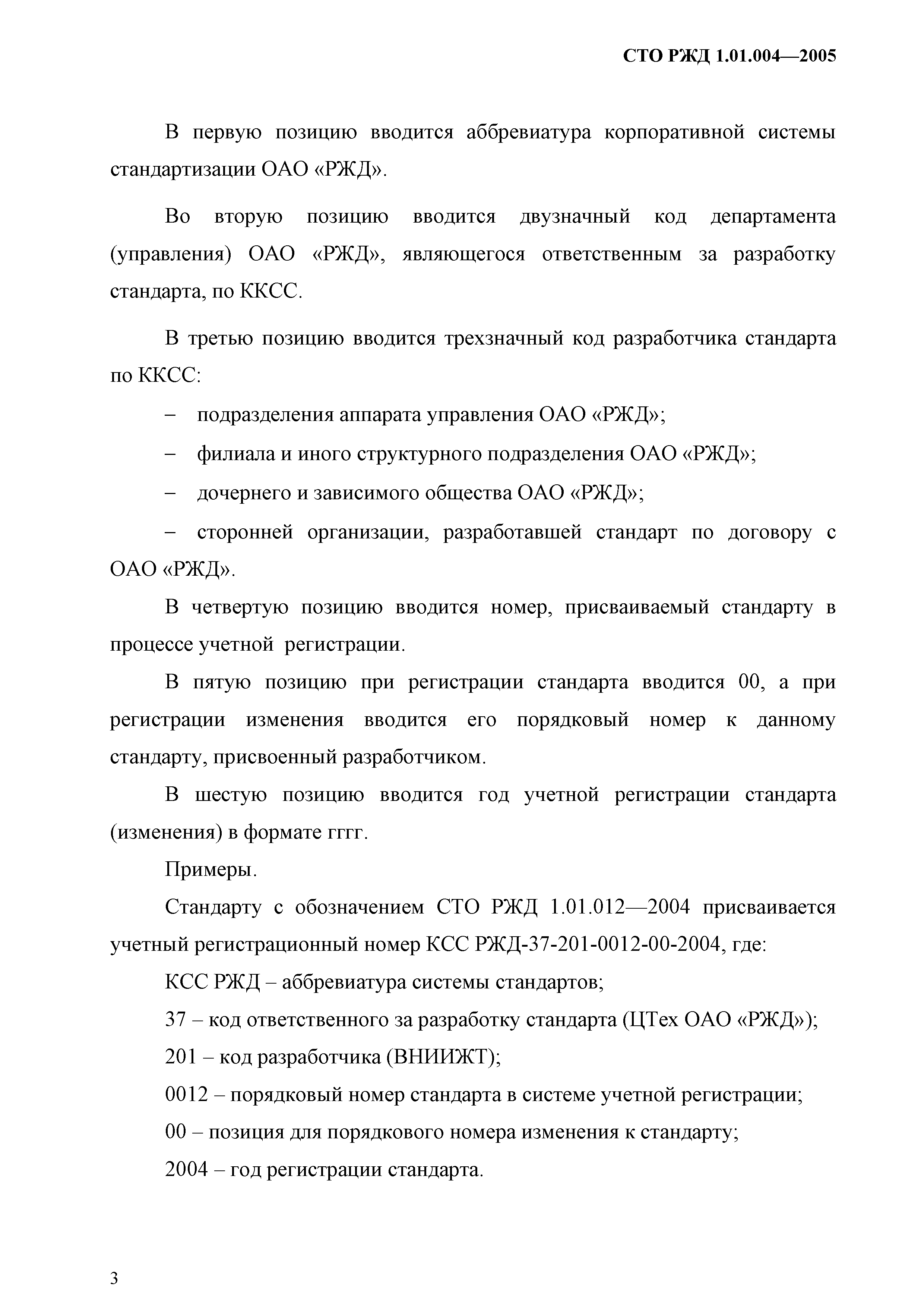 СТО РЖД 1.01.004-2005