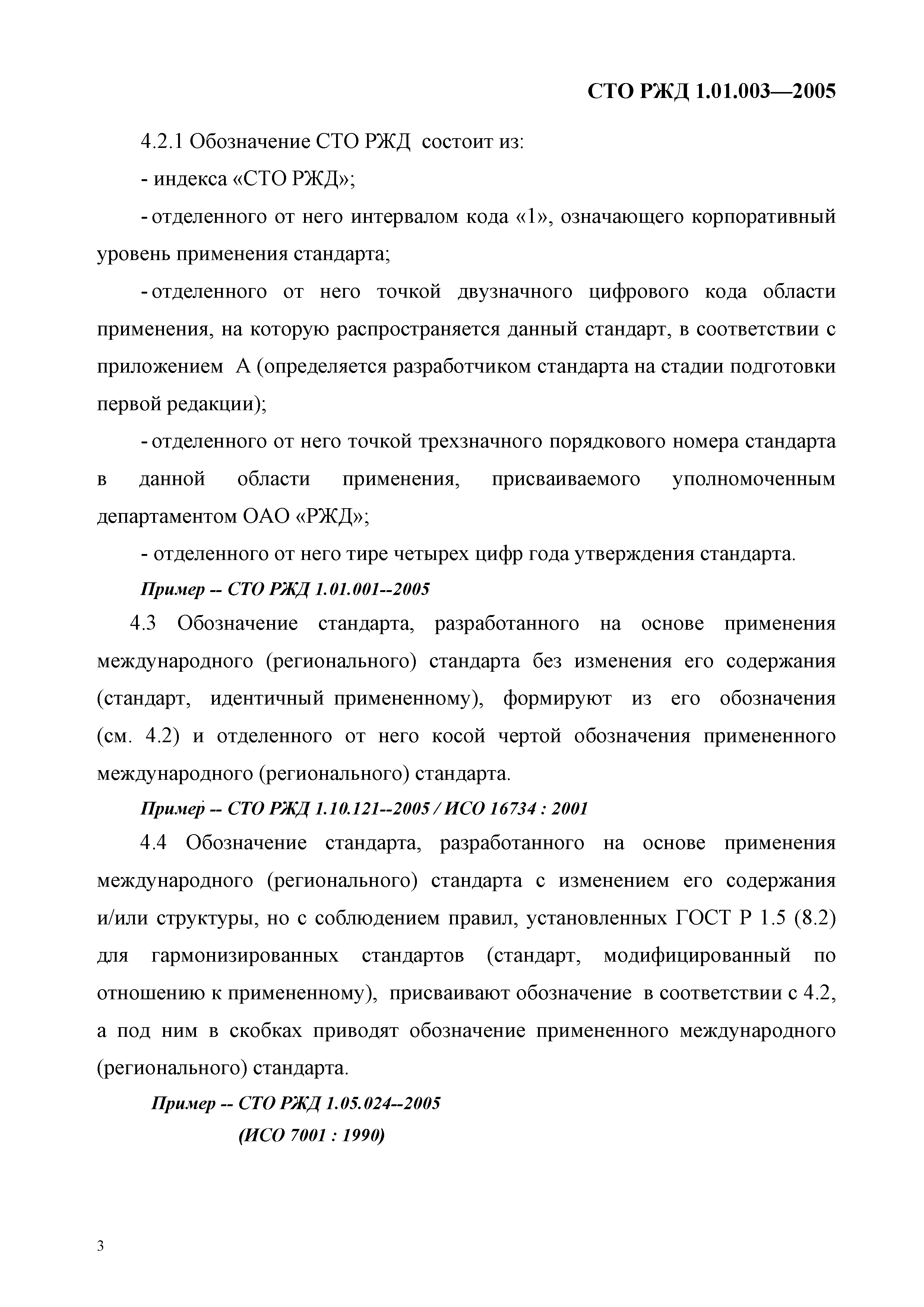 СТО РЖД 1.01.003-2005