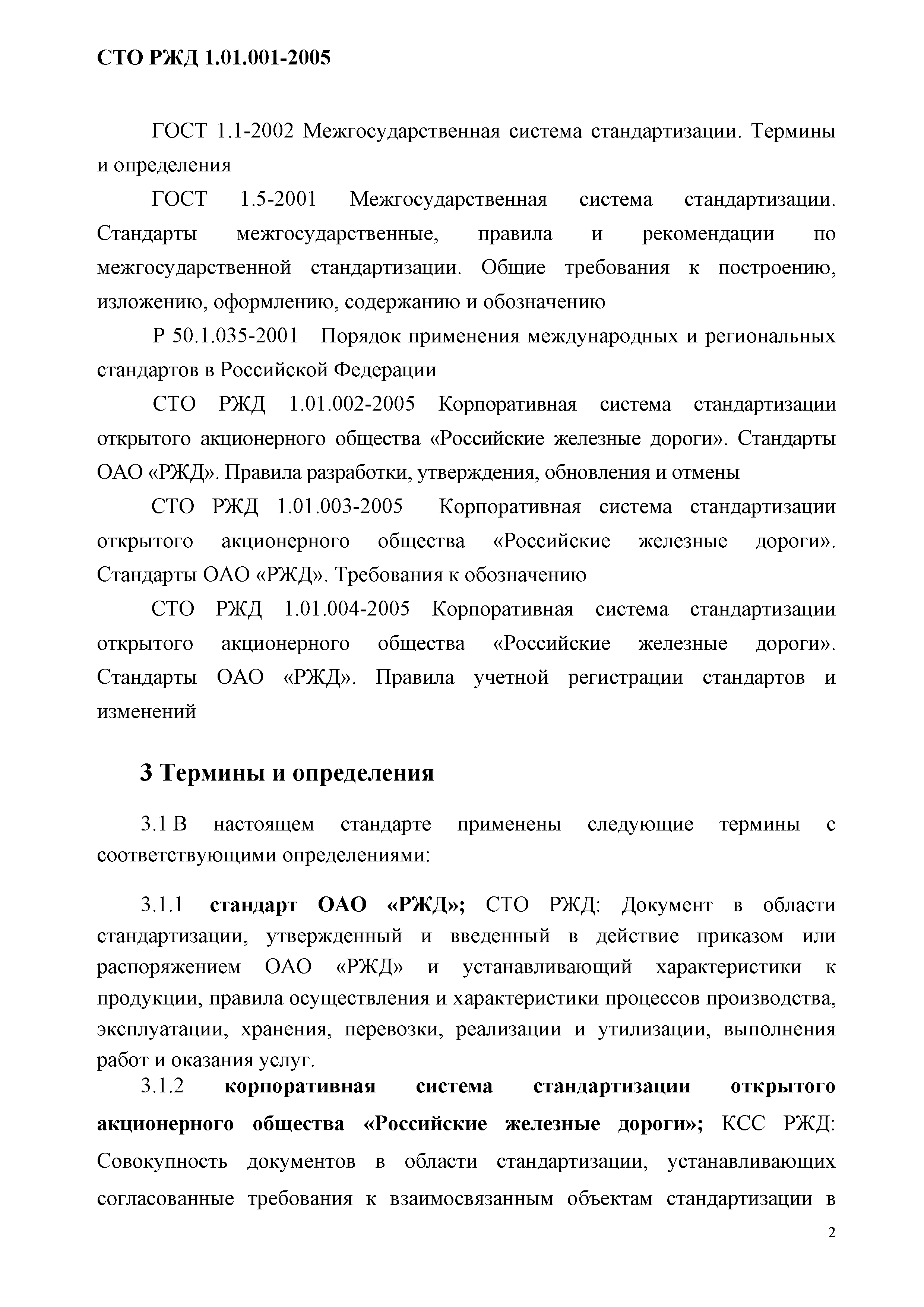 СТО РЖД 1.01.001-2005