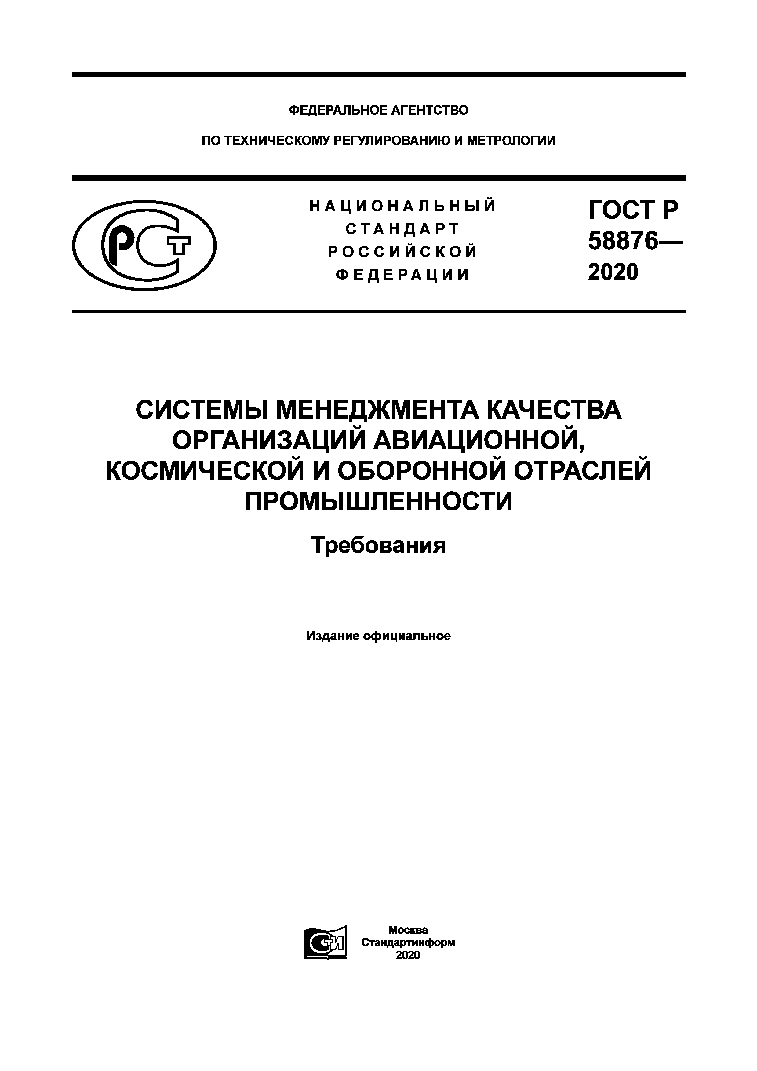 ГОСТ Р 58876-2020