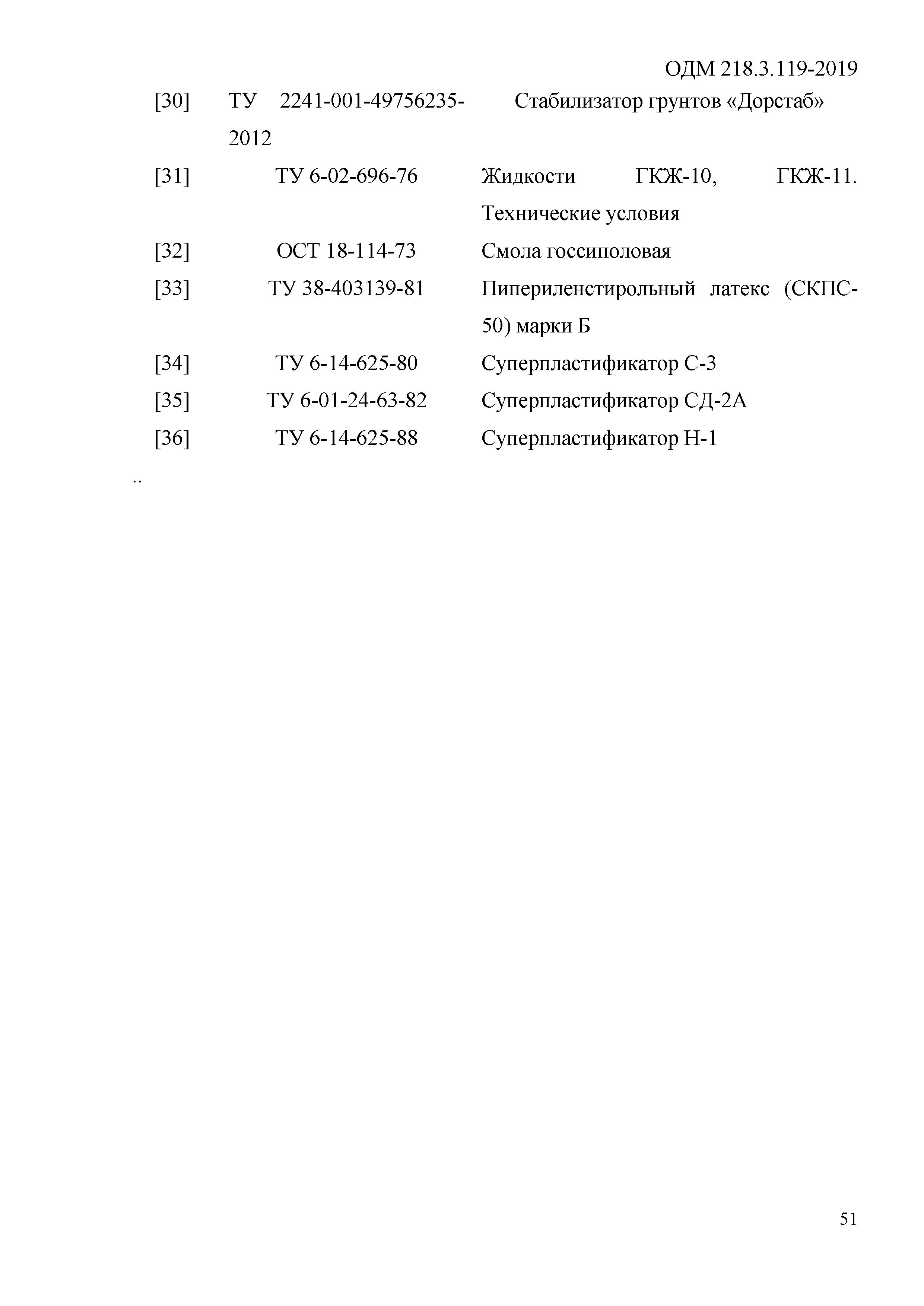ОДМ 218.3.119-2019