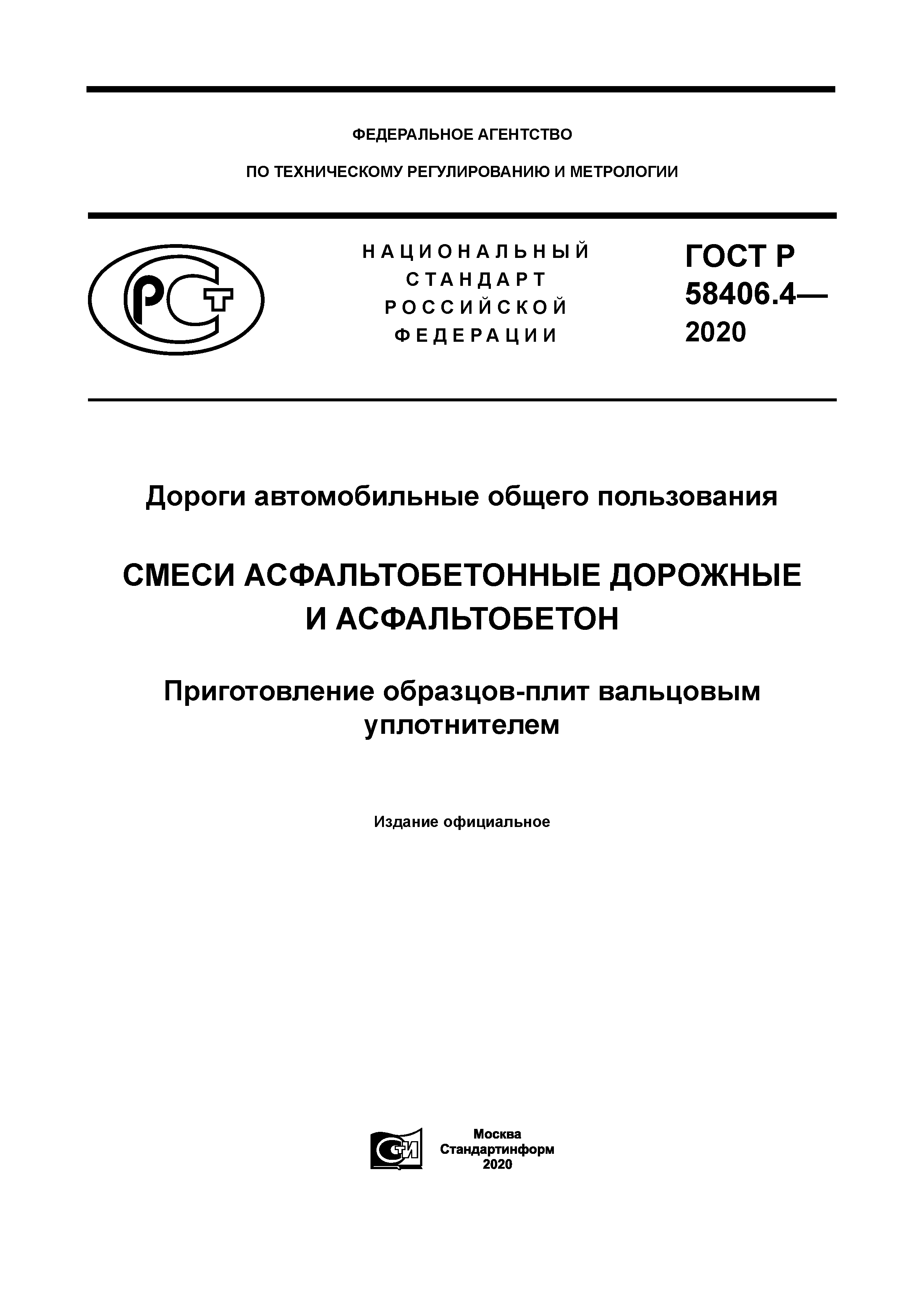 ГОСТ Р 58406.4-2020