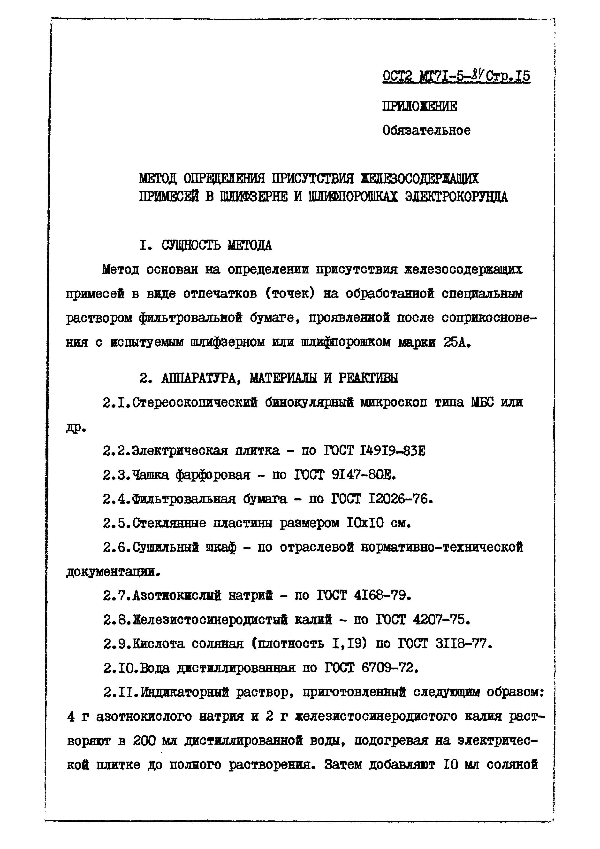 ОСТ 2 МТ71-5-84