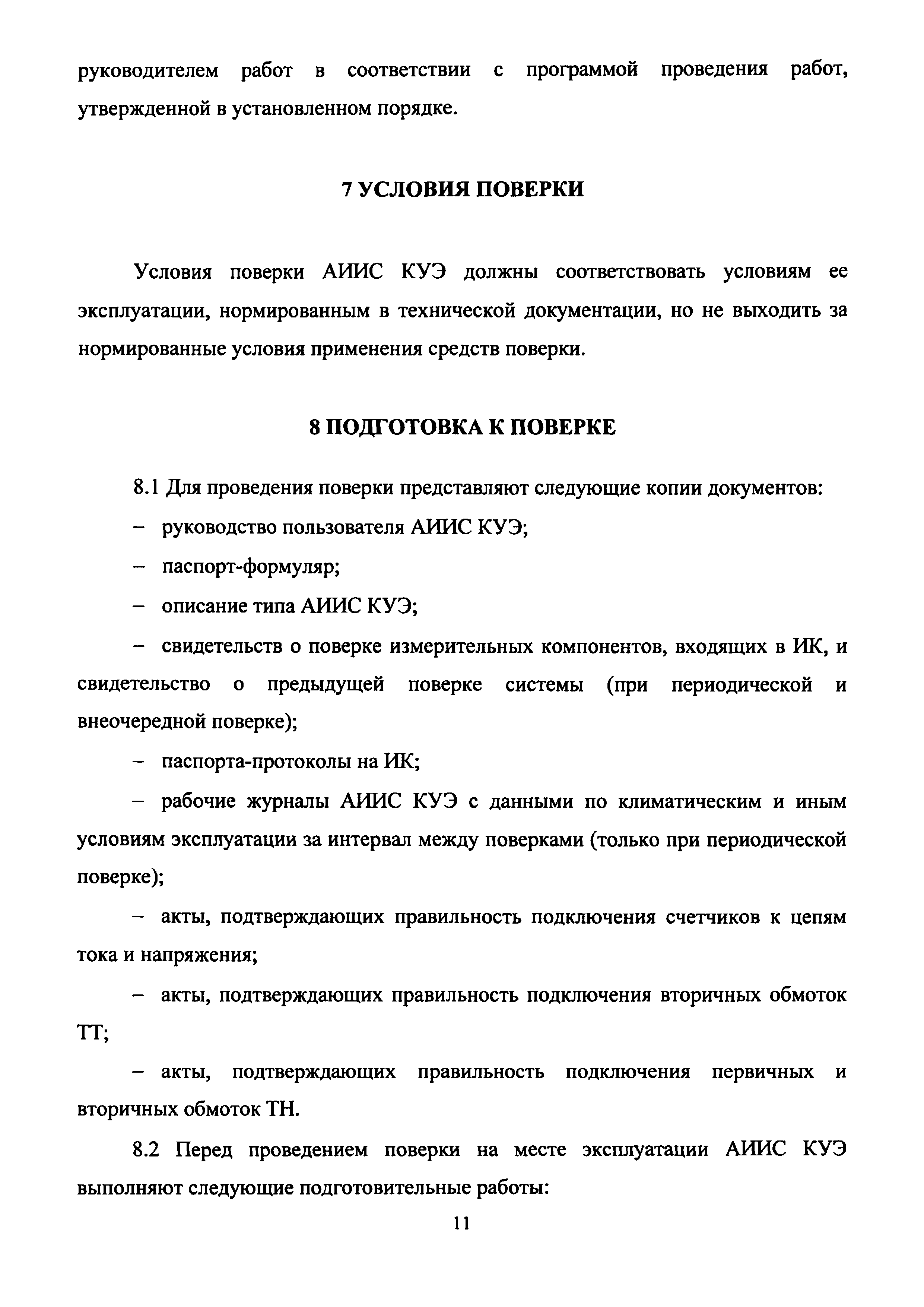 Методика поверки МС 015-2019