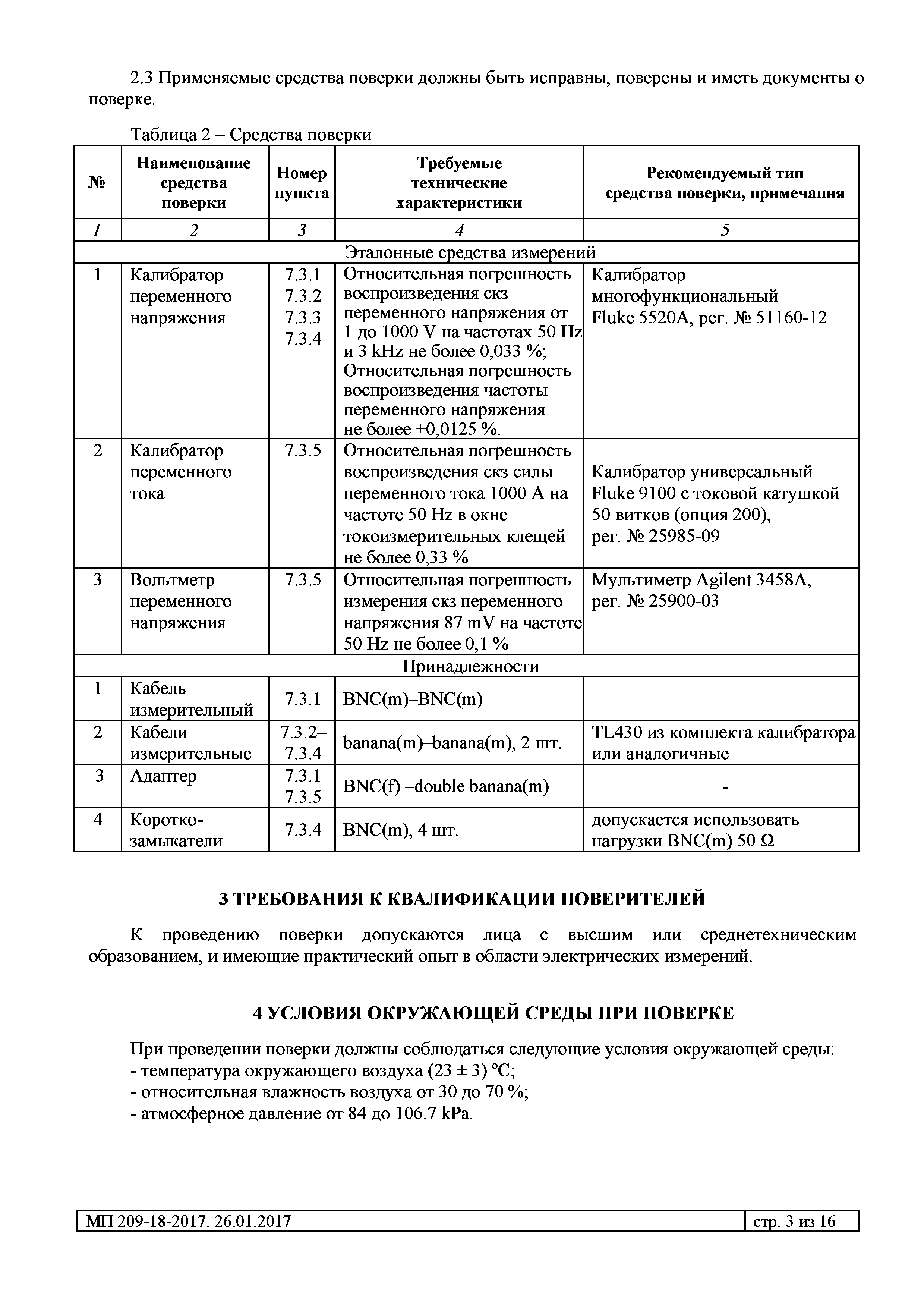 МП 209-18-2017