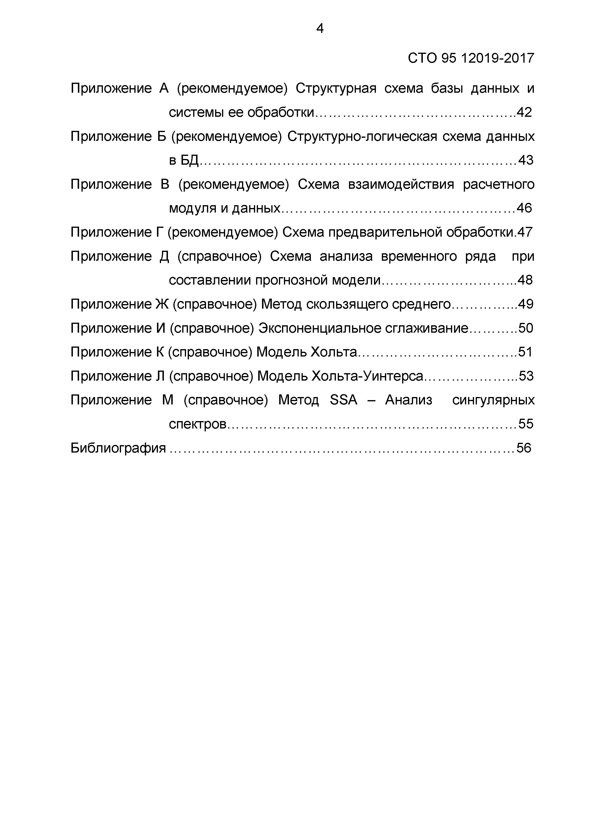 СТО 95 12019-2017