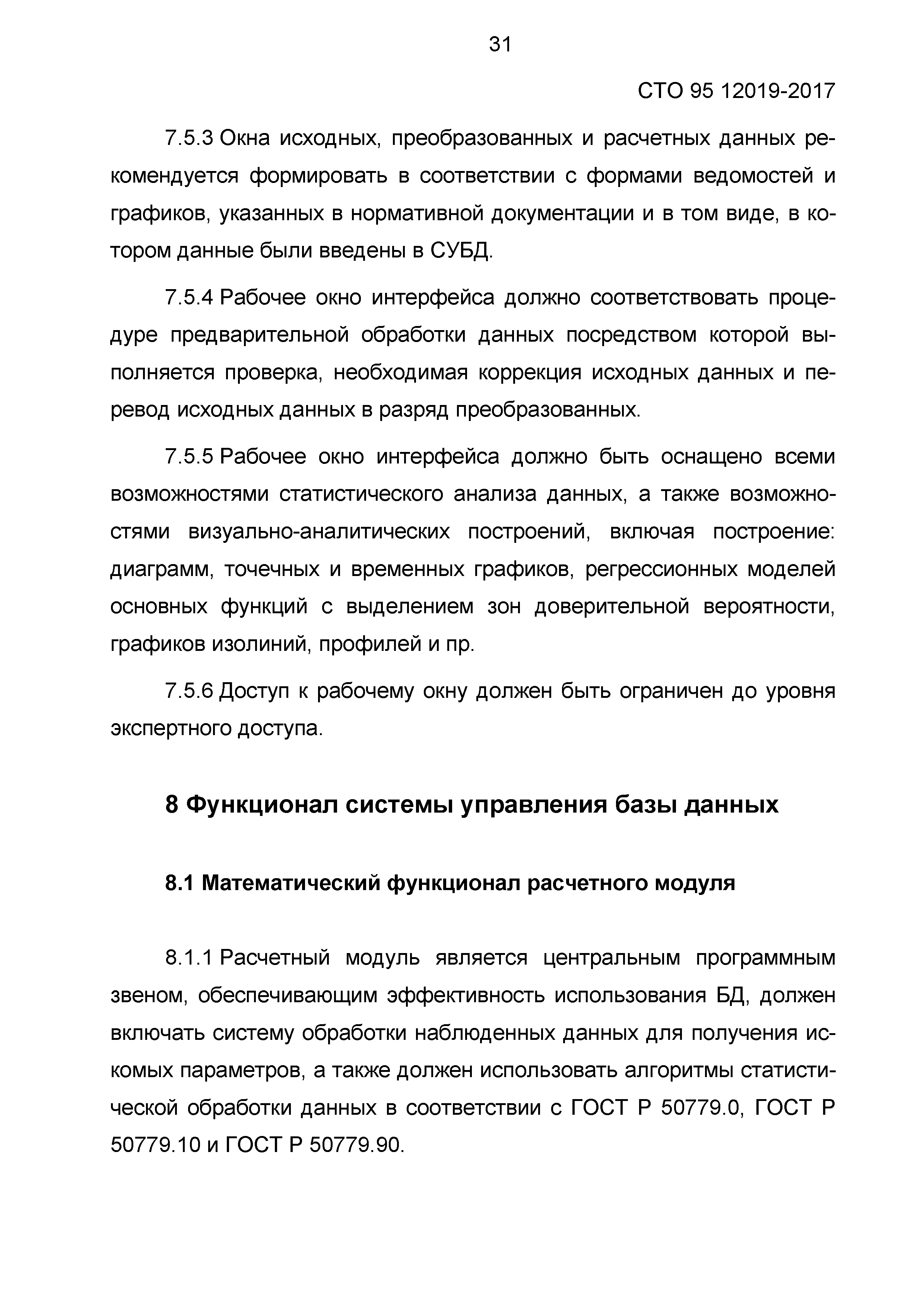 СТО 95 12019-2017