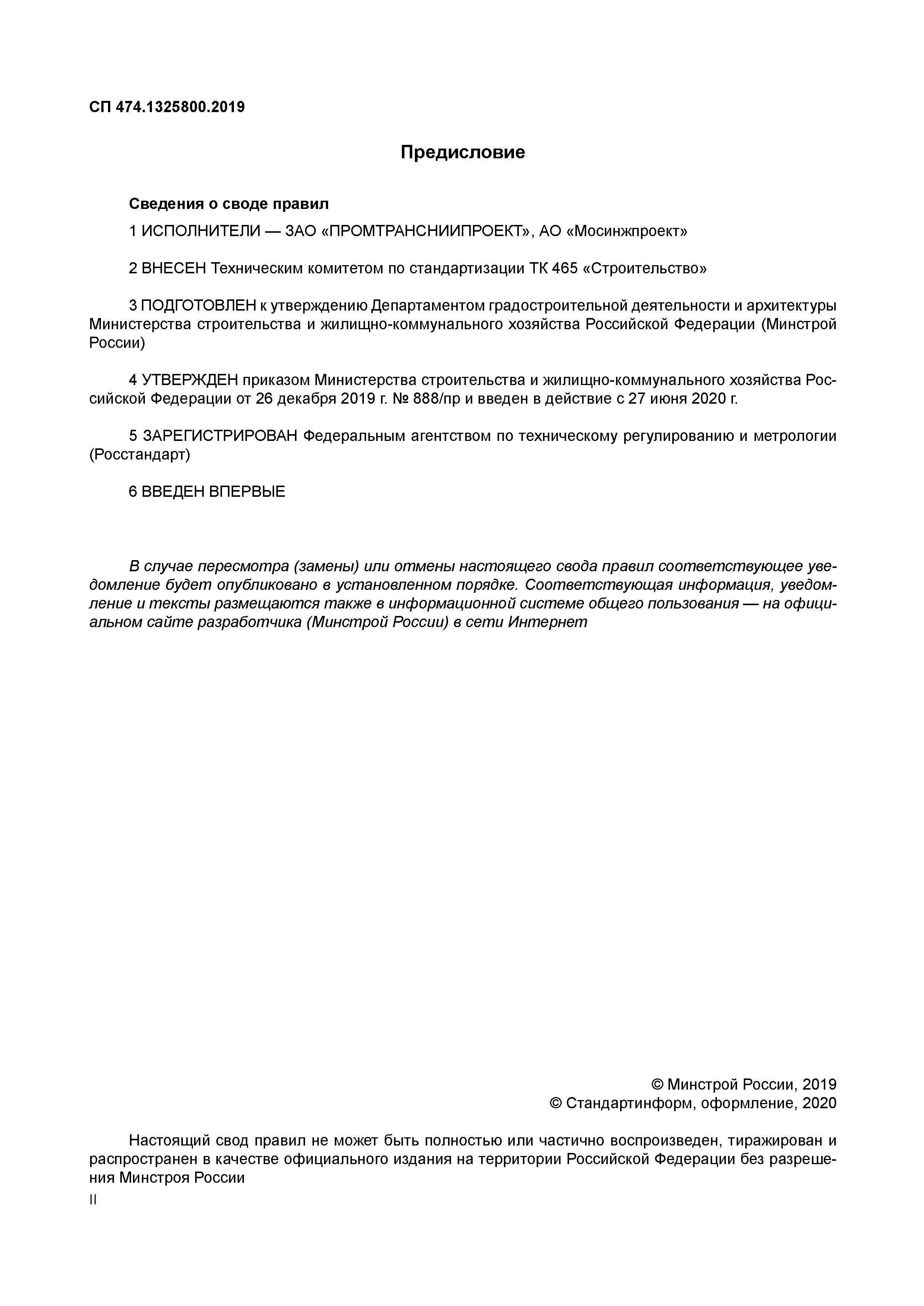 СП 474.1325800.2019