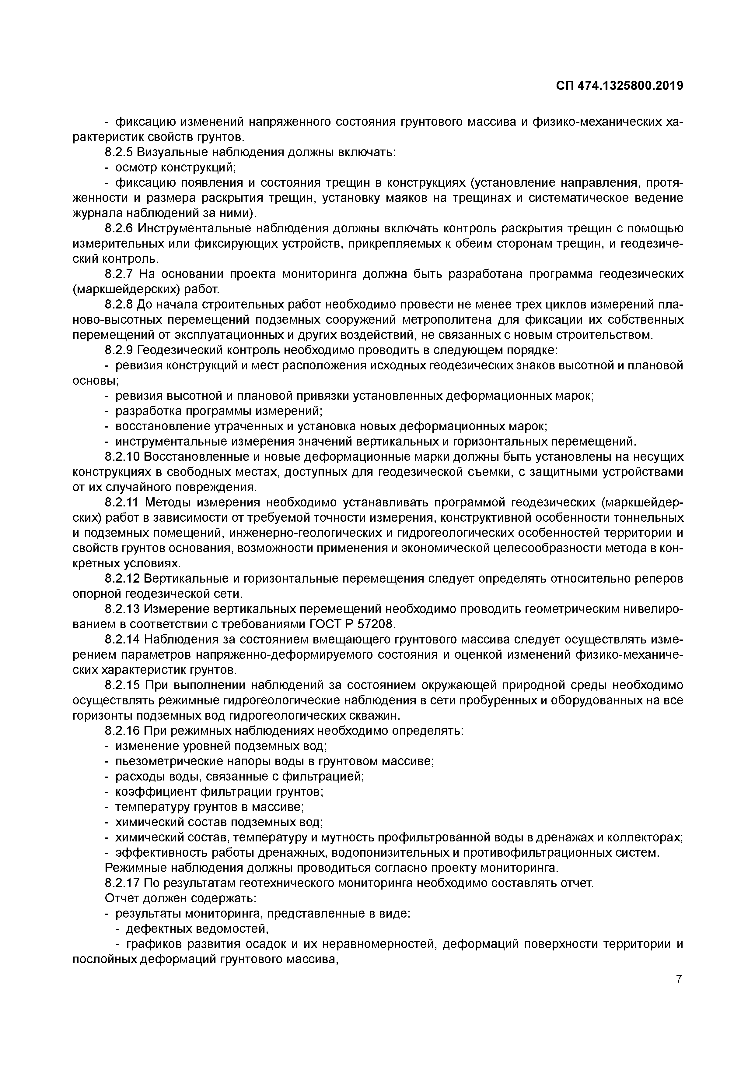 СП 474.1325800.2019