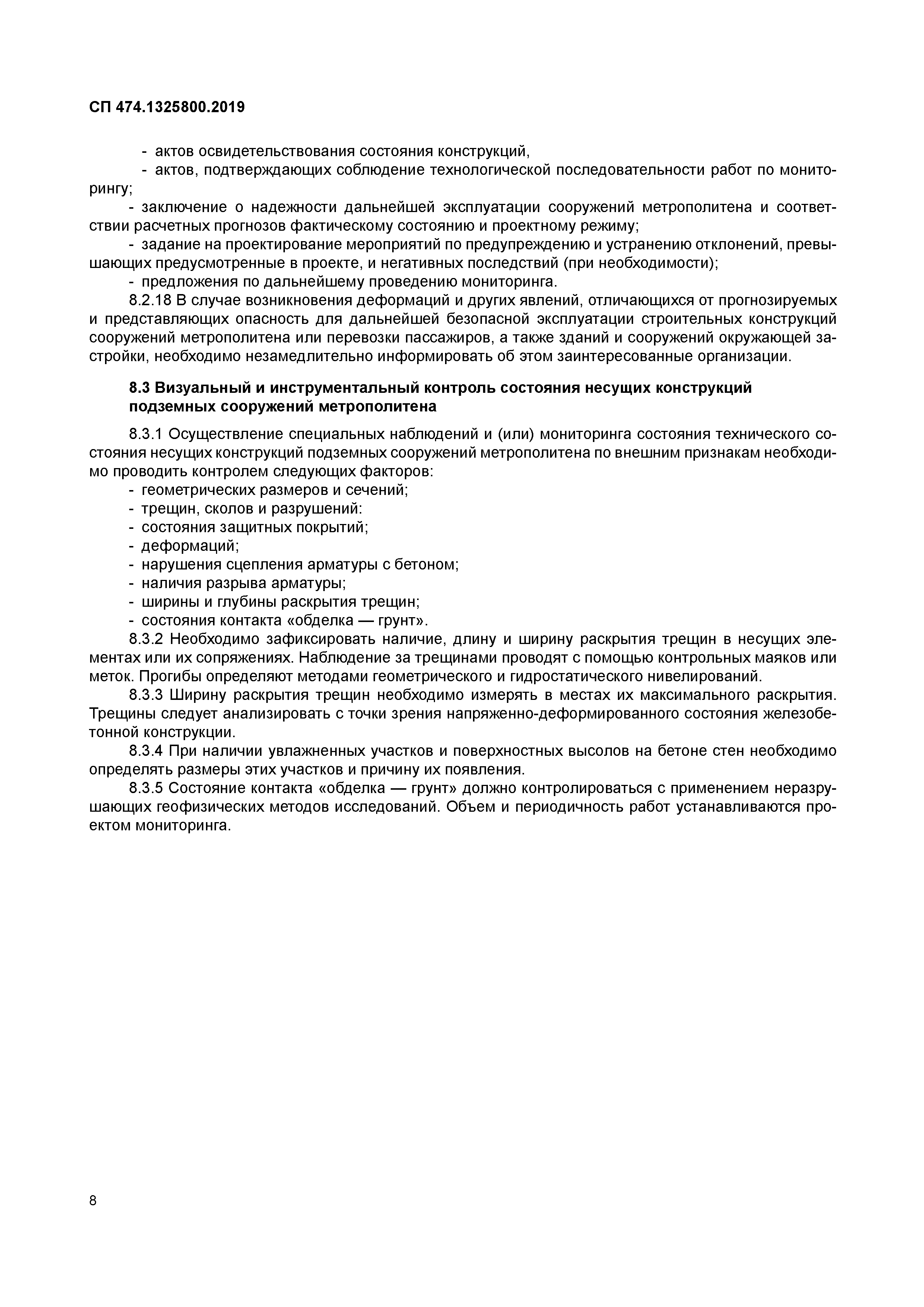 СП 474.1325800.2019