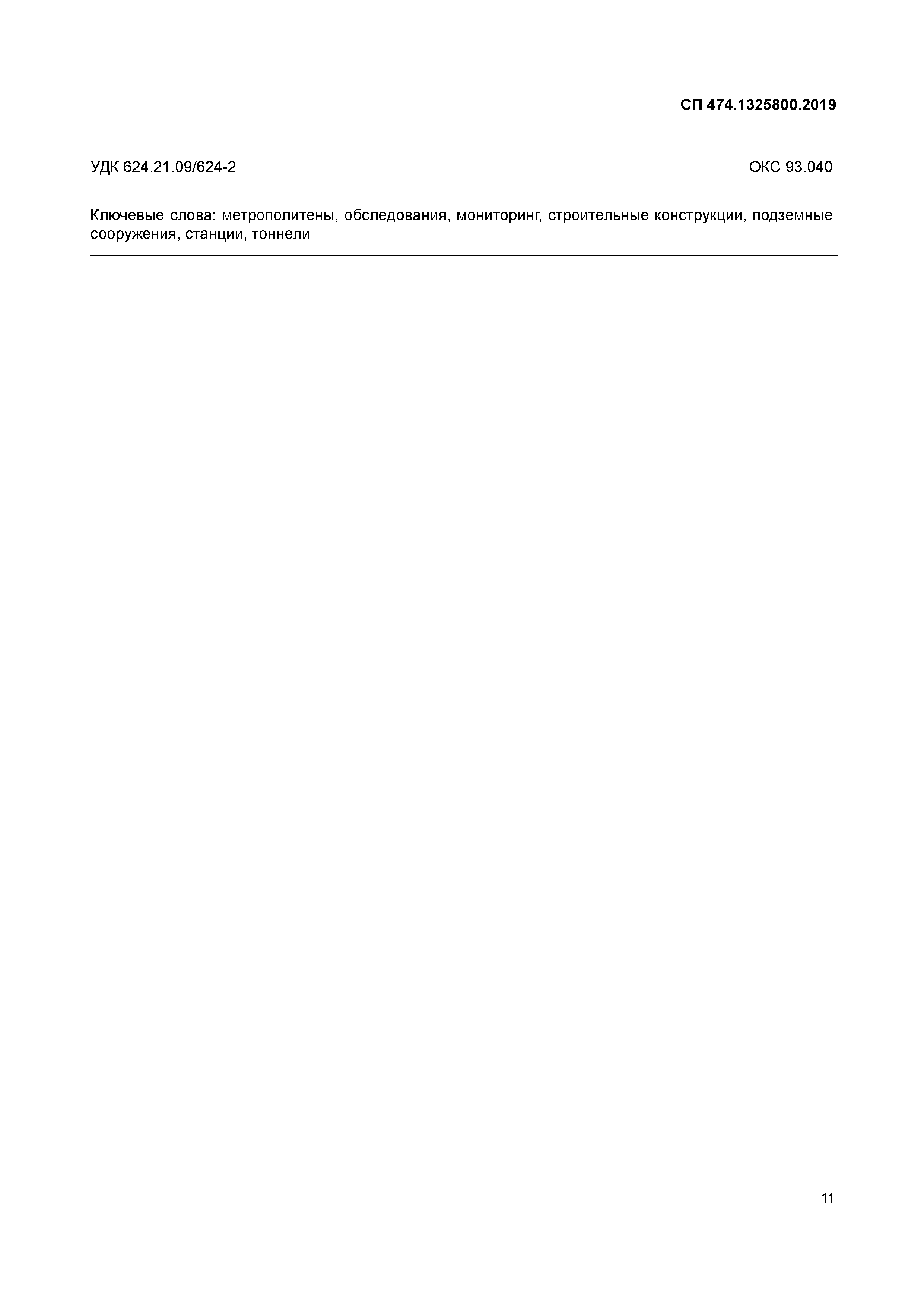 СП 474.1325800.2019