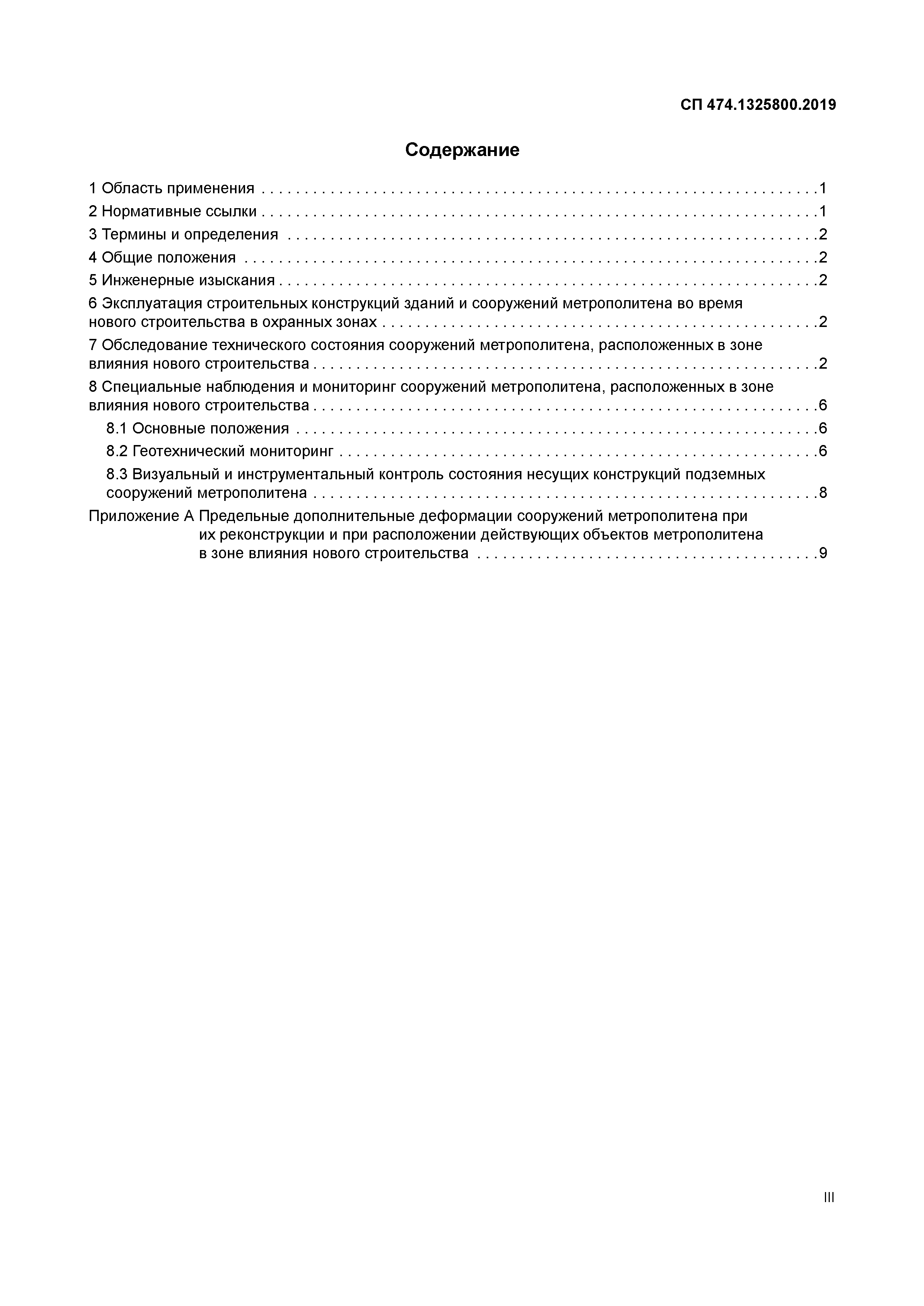 СП 474.1325800.2019