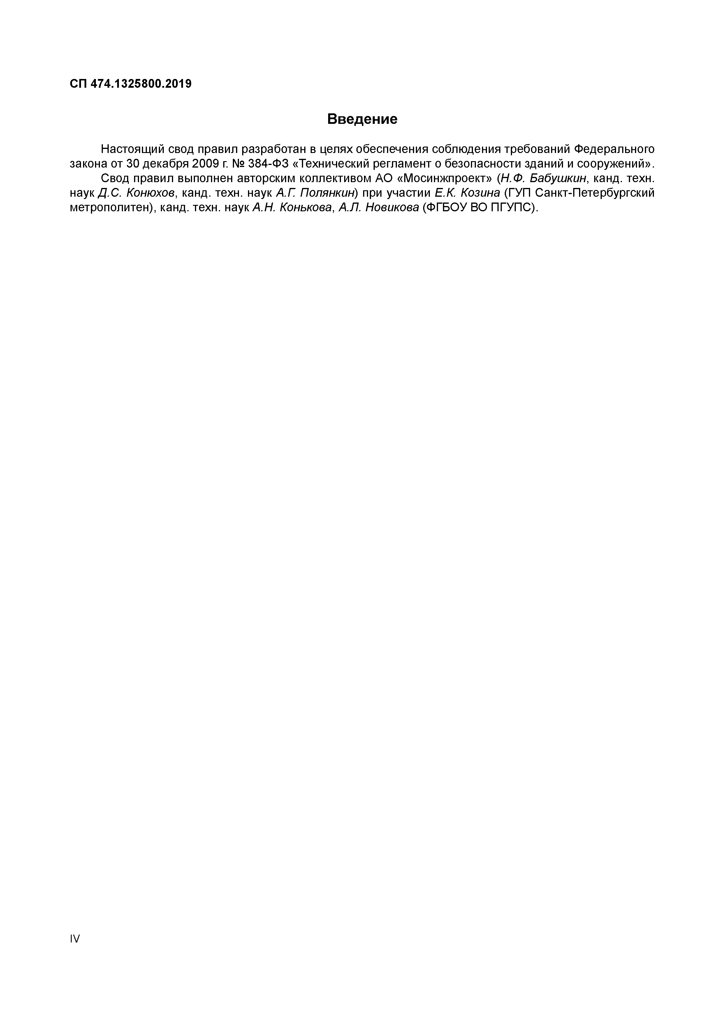 СП 474.1325800.2019