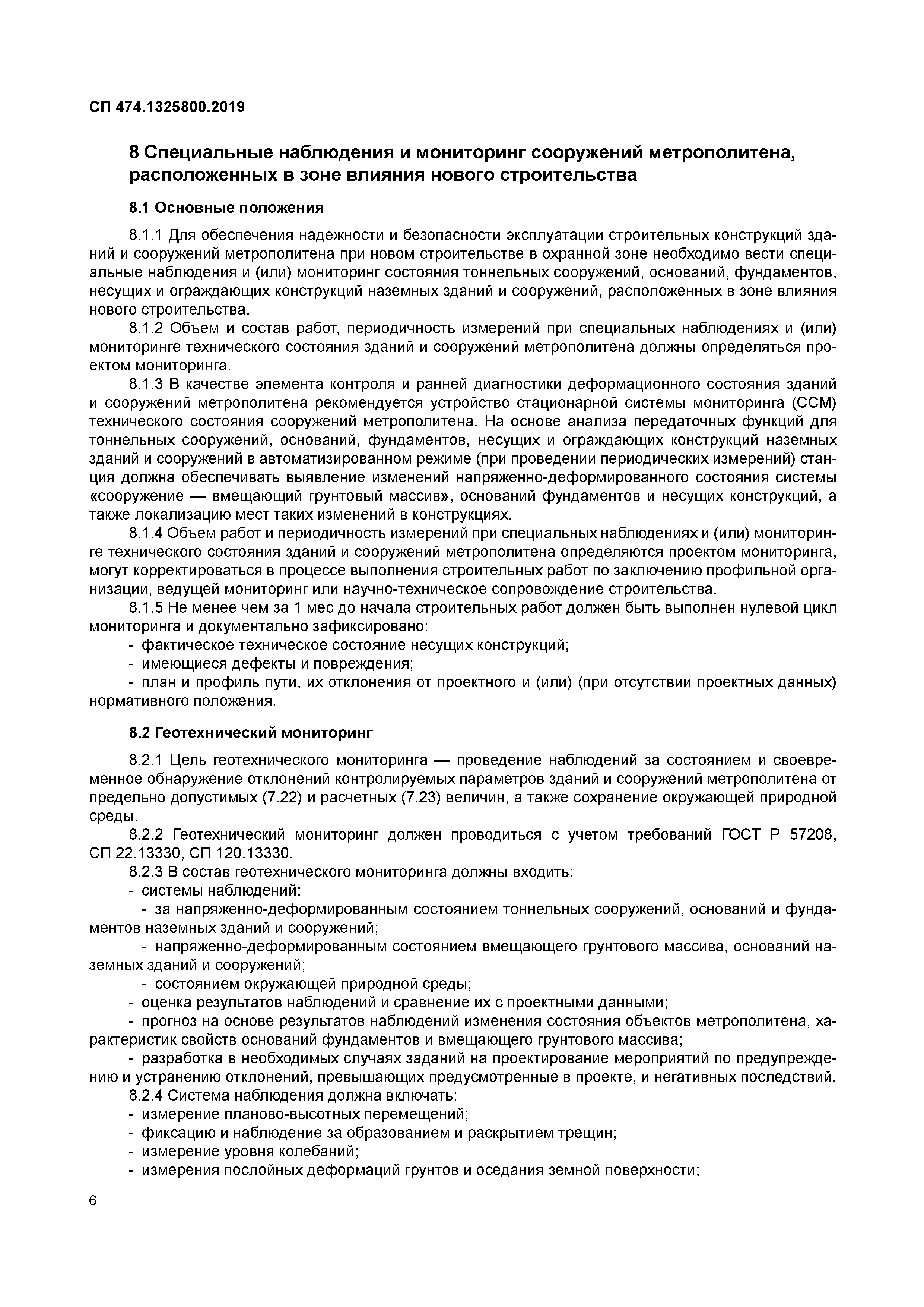 СП 474.1325800.2019