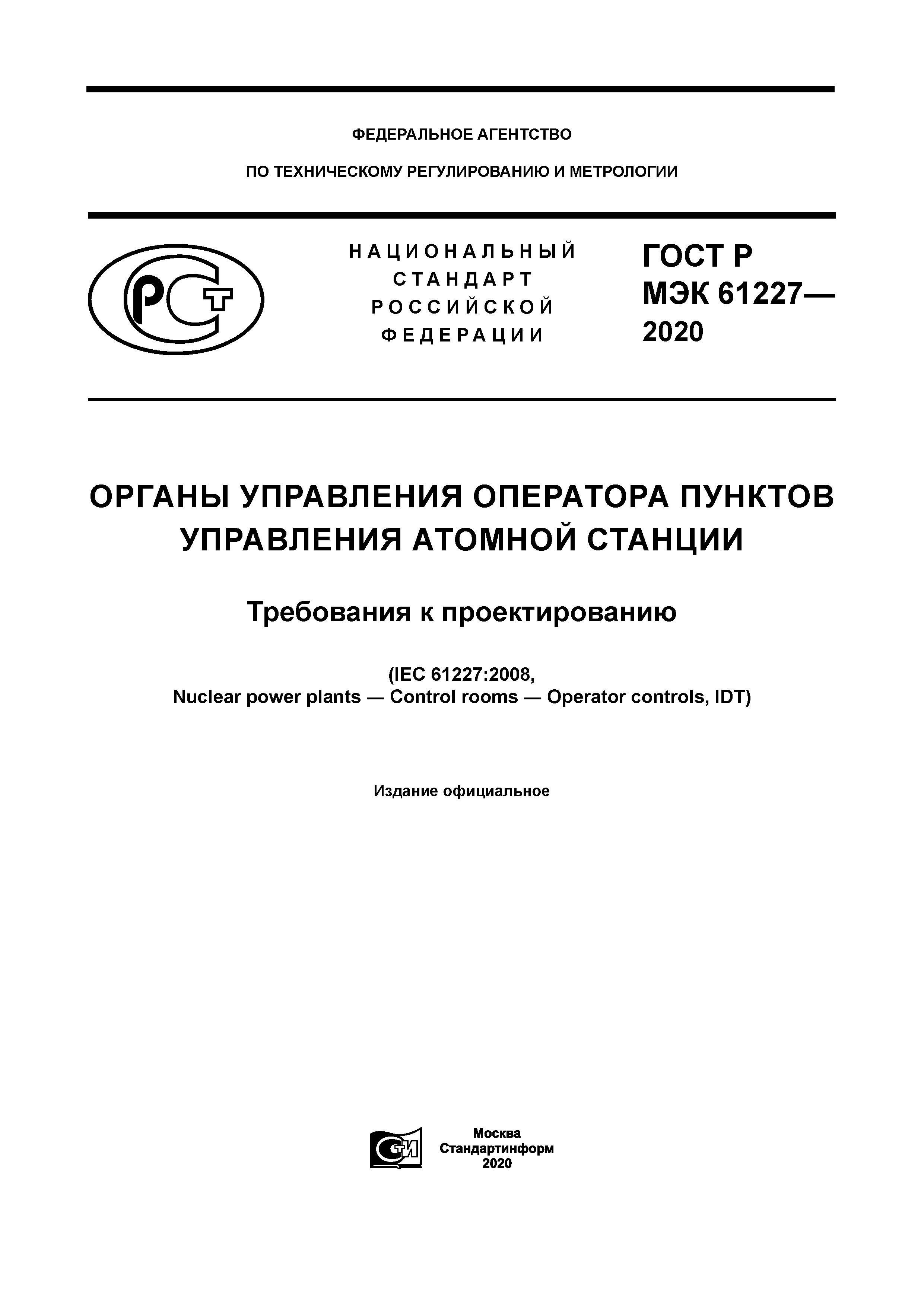 ГОСТ Р МЭК 61227-2020