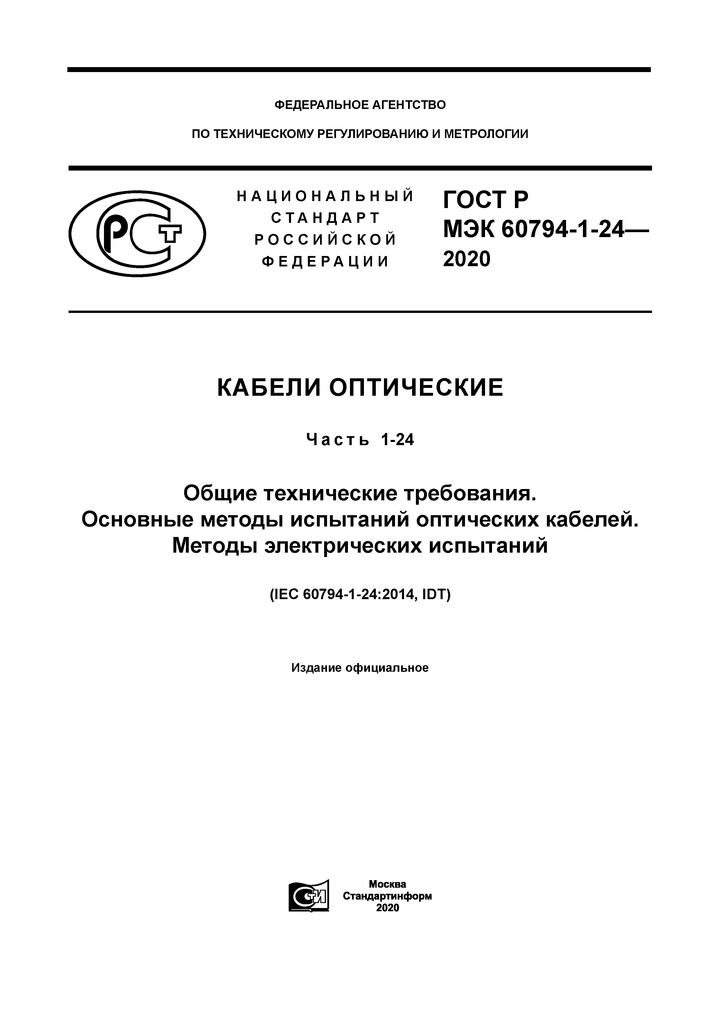 ГОСТ Р МЭК 60794-1-24-2020