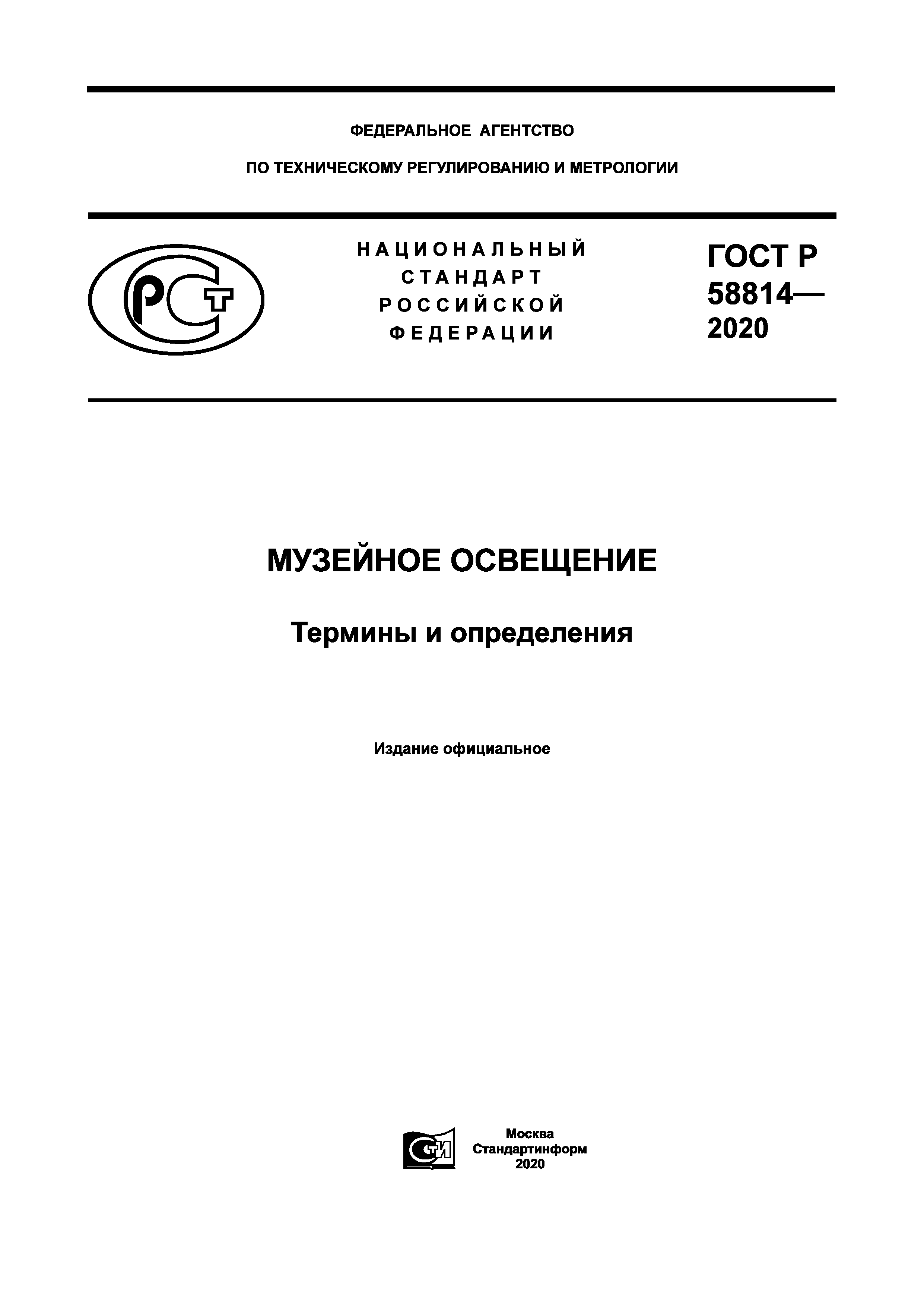 ГОСТ Р 58814-2020