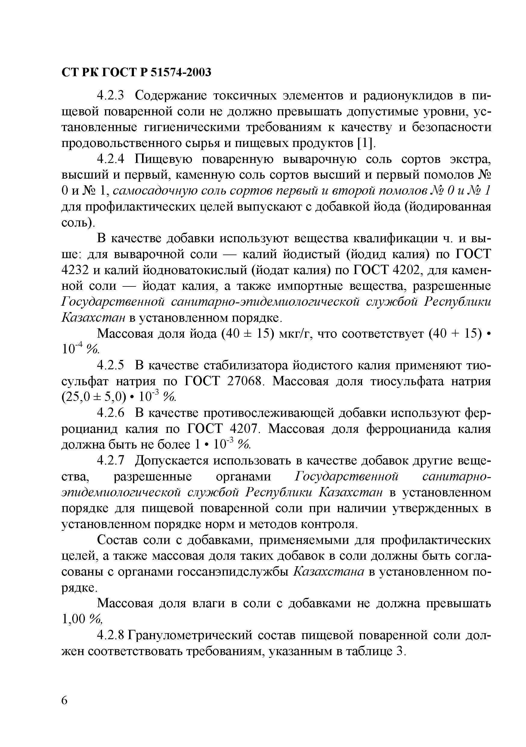 СТ РК ГОСТ Р 51574-2003