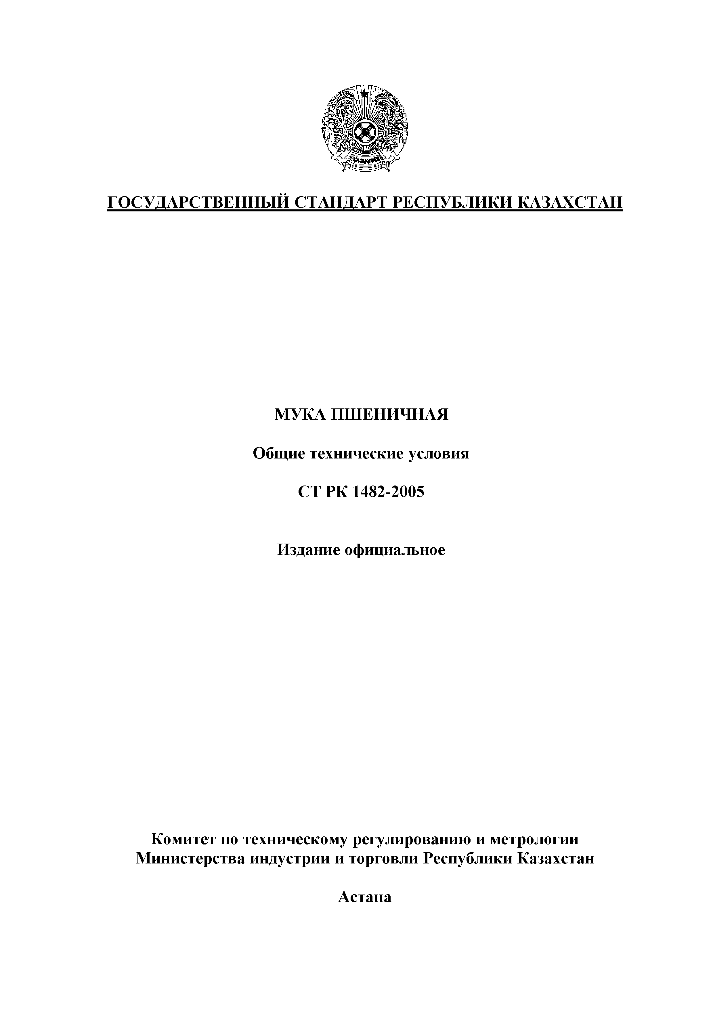 СТ РК 1482-2005